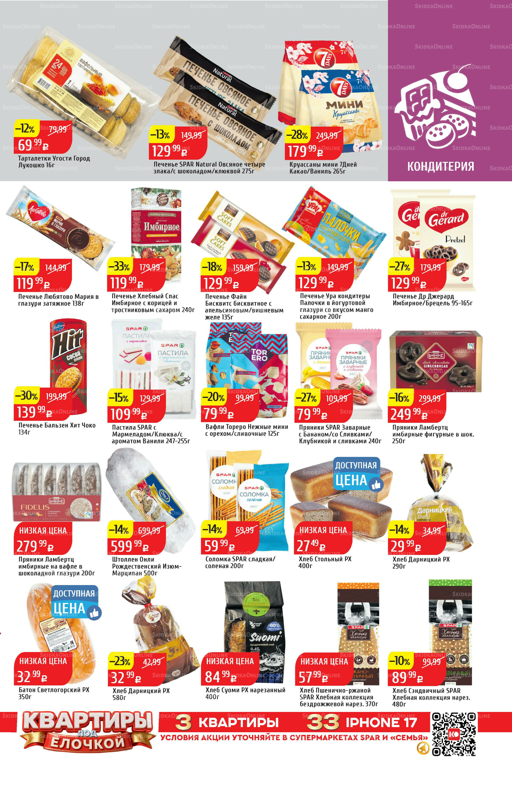 Акционный каталог 1  - 7 Декабря 2025 27