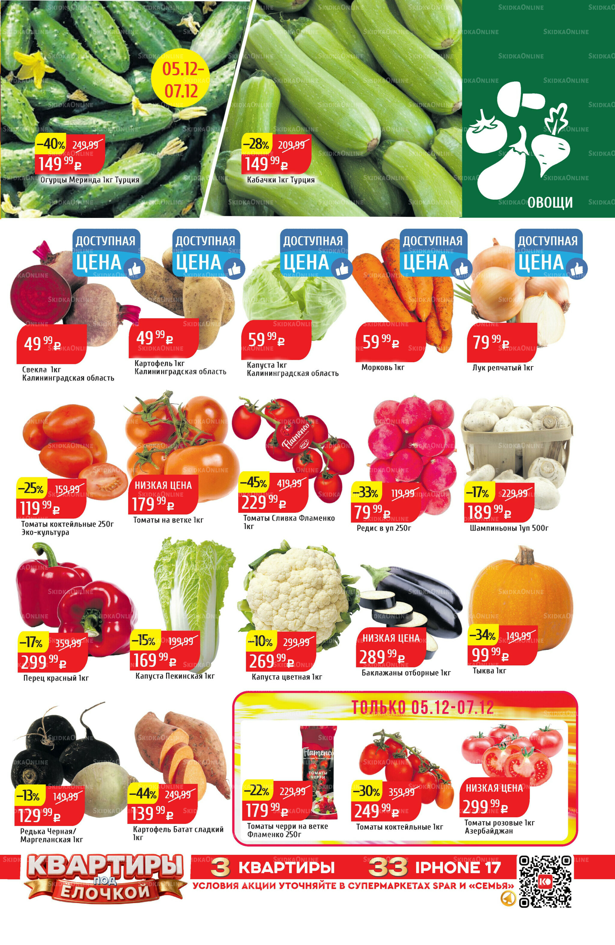 Акционный каталог 1  - 7 Декабря 2025 3