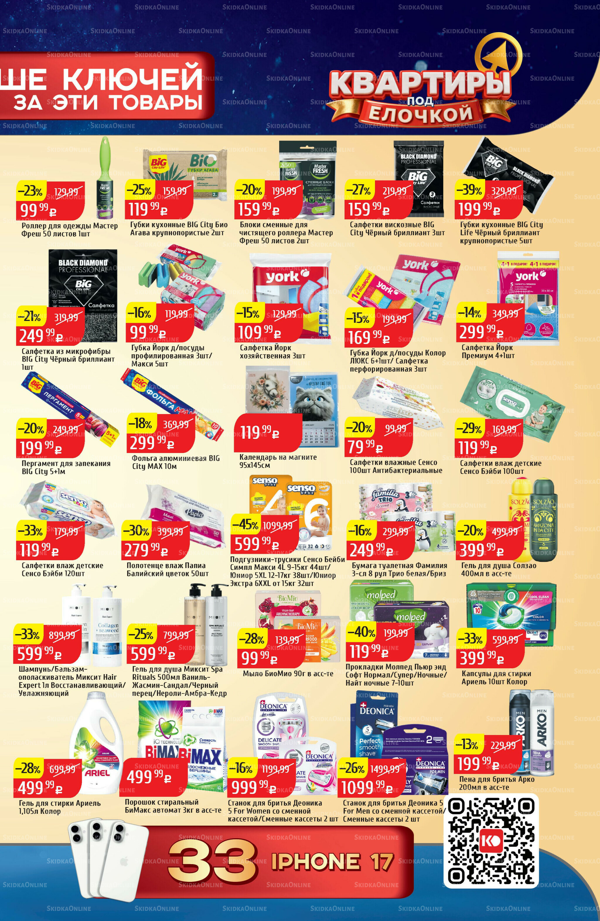 Акционный каталог 1  - 7 Декабря 2025 21