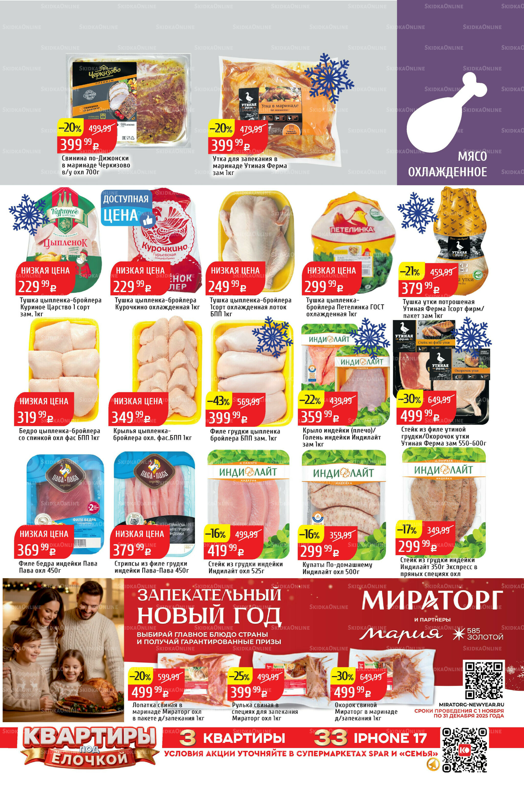 Акционный каталог 1  - 7 Декабря 2025 13