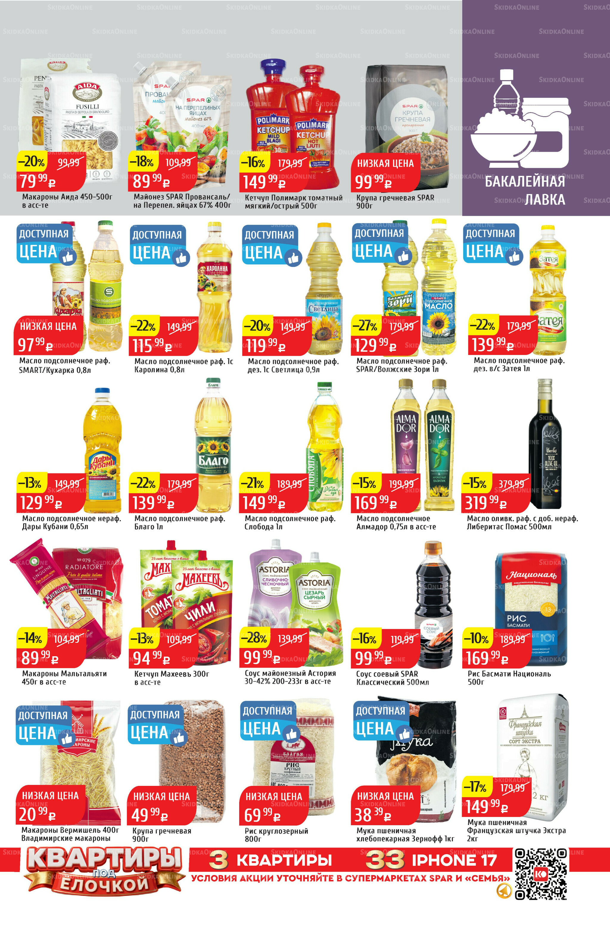 Акционный каталог 1  - 7 Декабря 2025 23