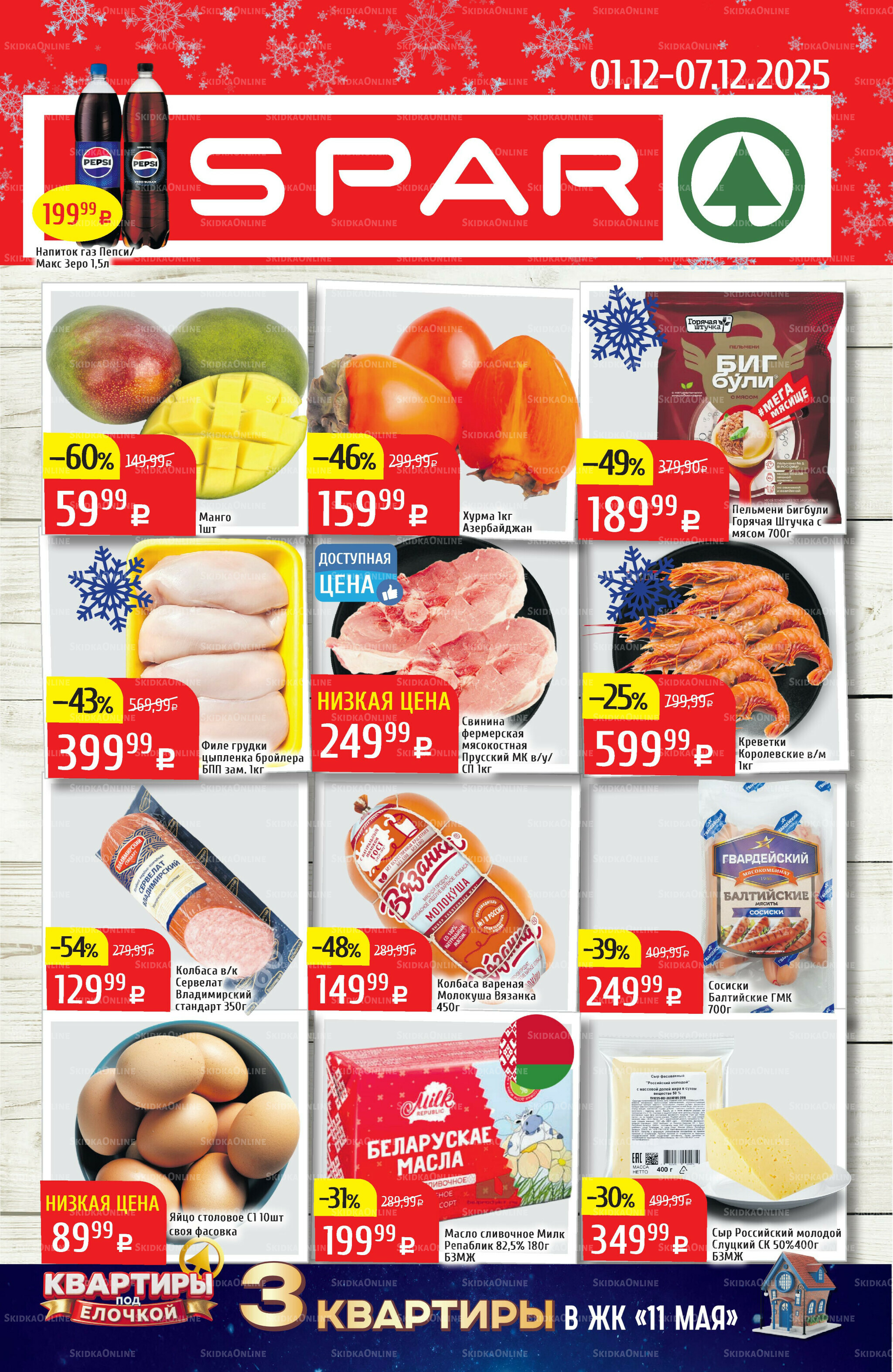 Акционный каталог 1  - 7 Декабря 2025 1