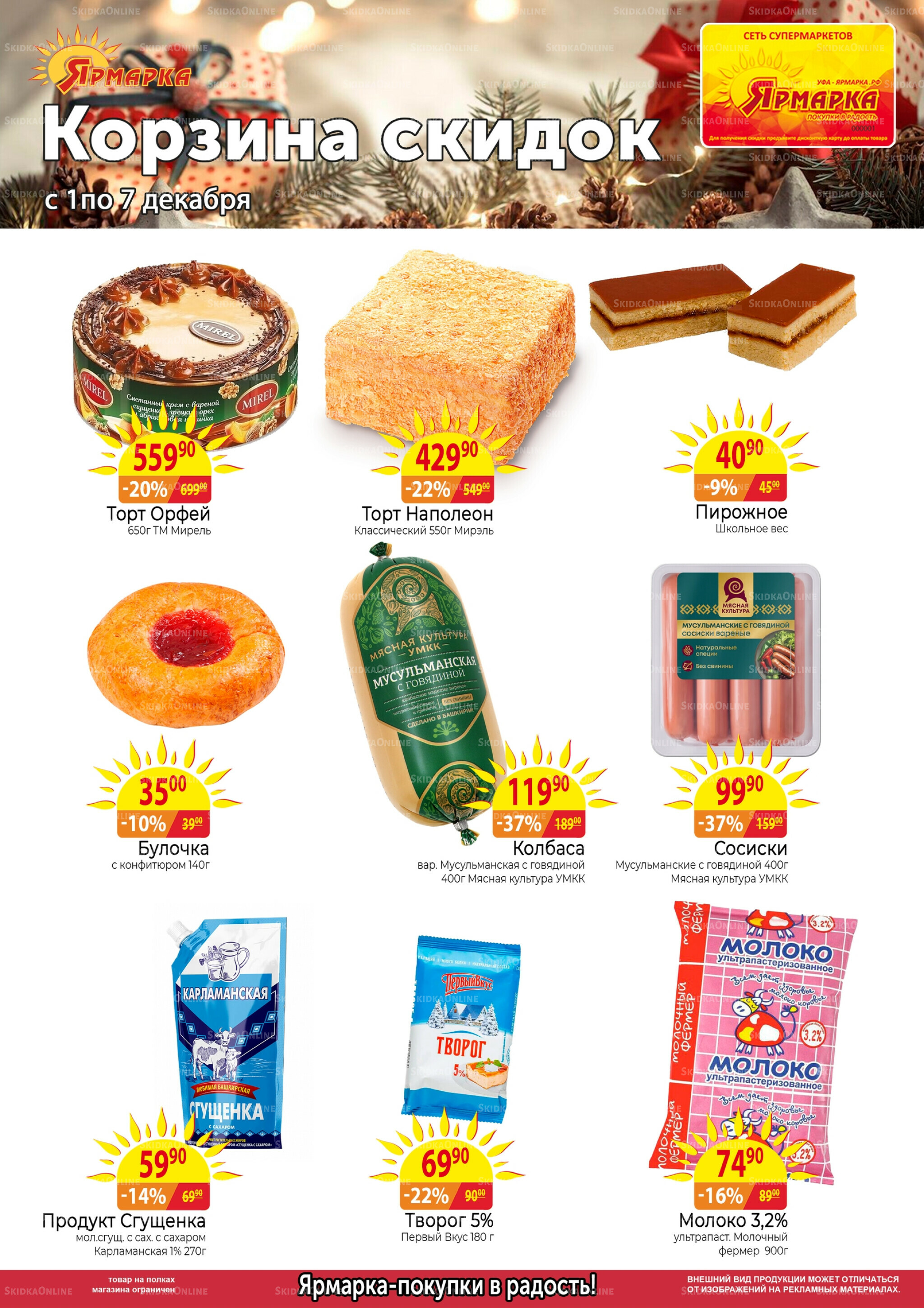 Корзина скидок 1  - 7 Декабря 2025 1