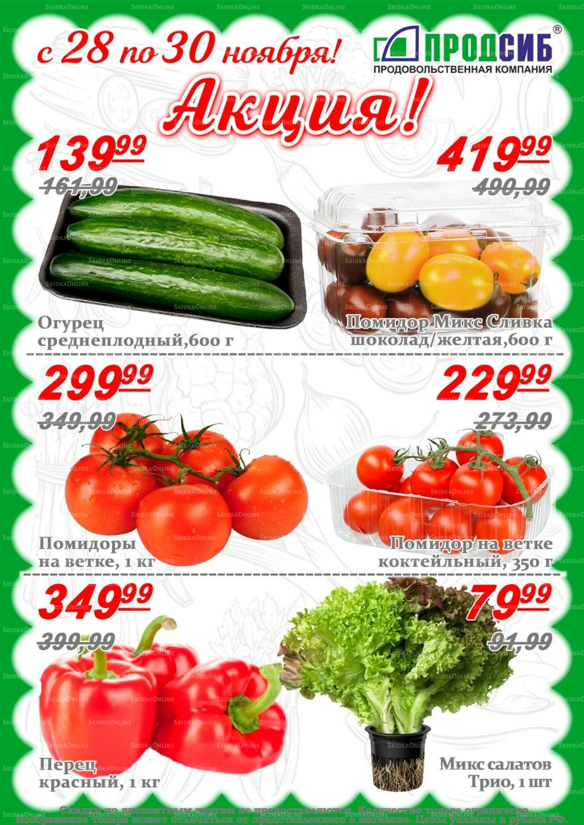 Акции 28  - 30 Ноября 2025 1