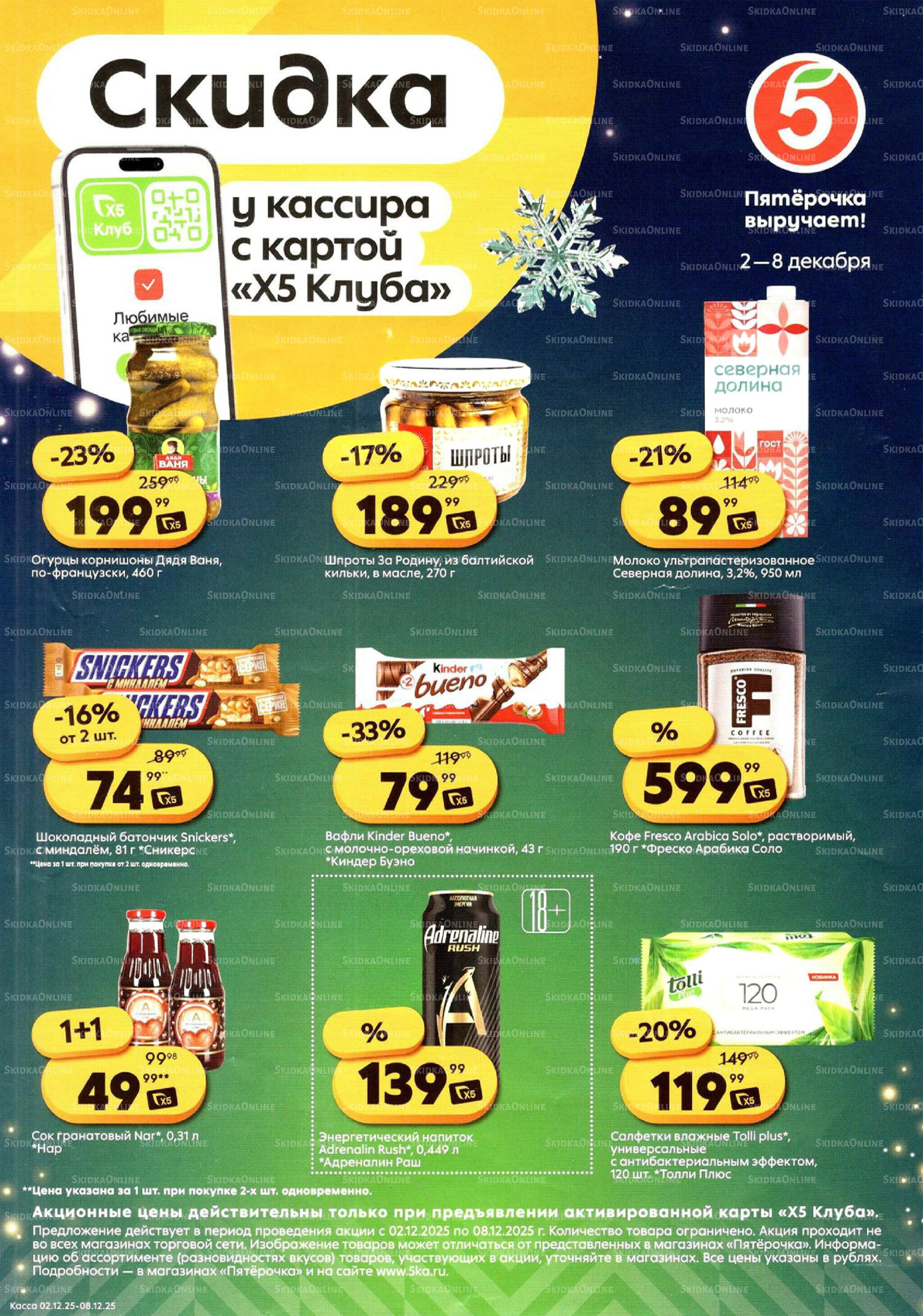 Скидка у кассира 2  - 8 Декабря 2025 1