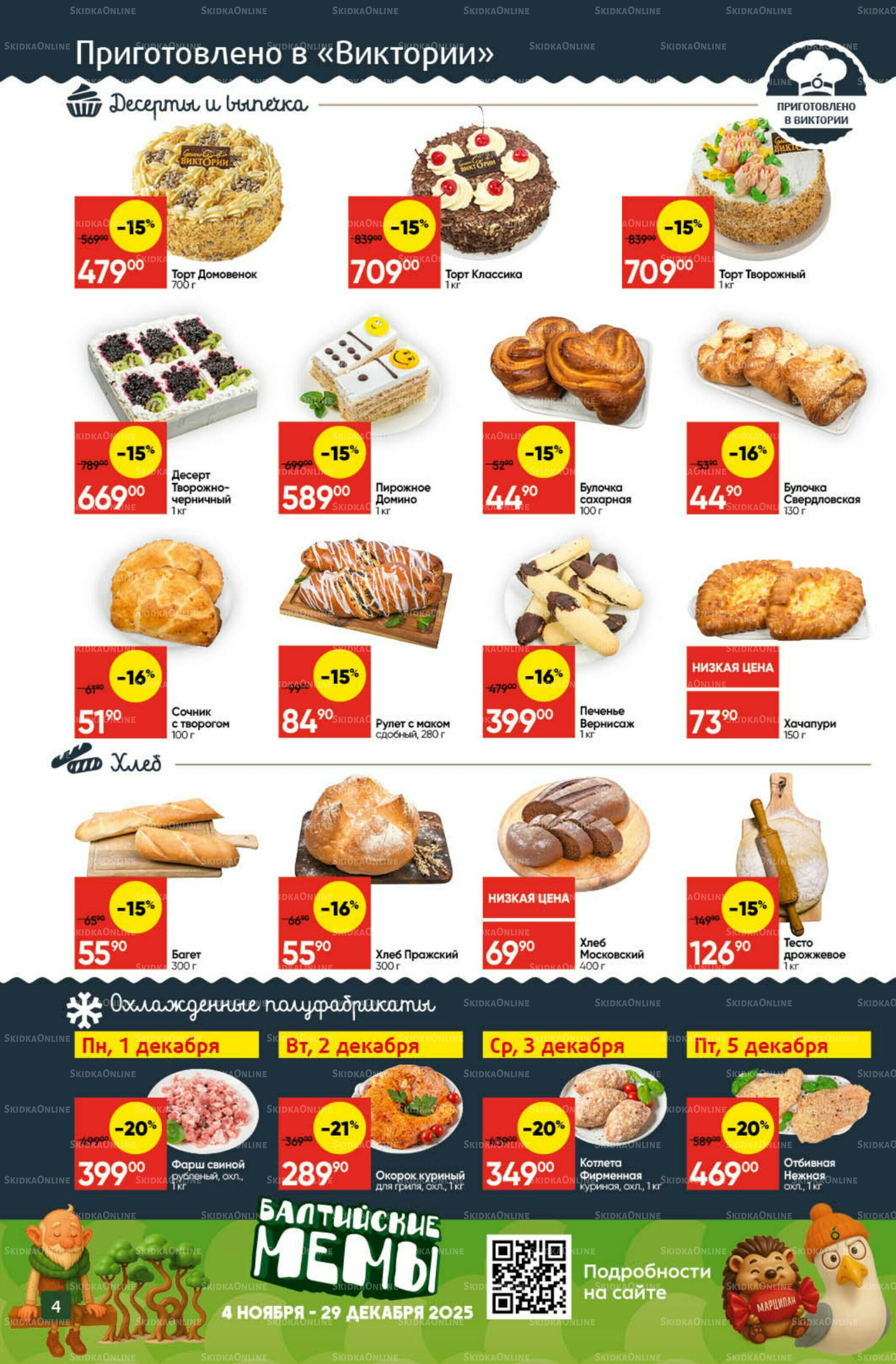 Экономьте с Викторией 1  - 7 Декабря 2025 4