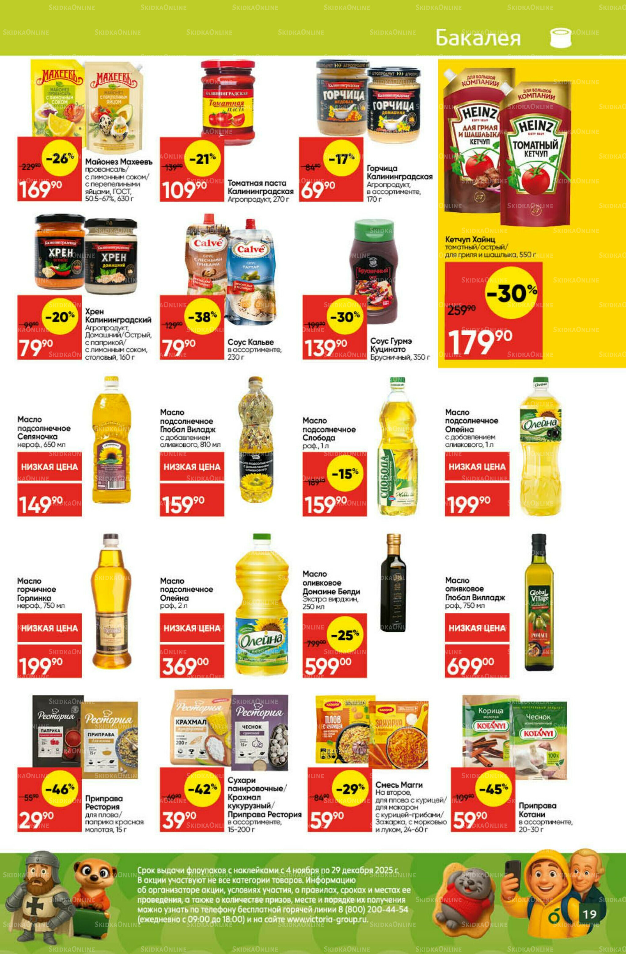 Экономьте с Викторией 1  - 7 Декабря 2025 19