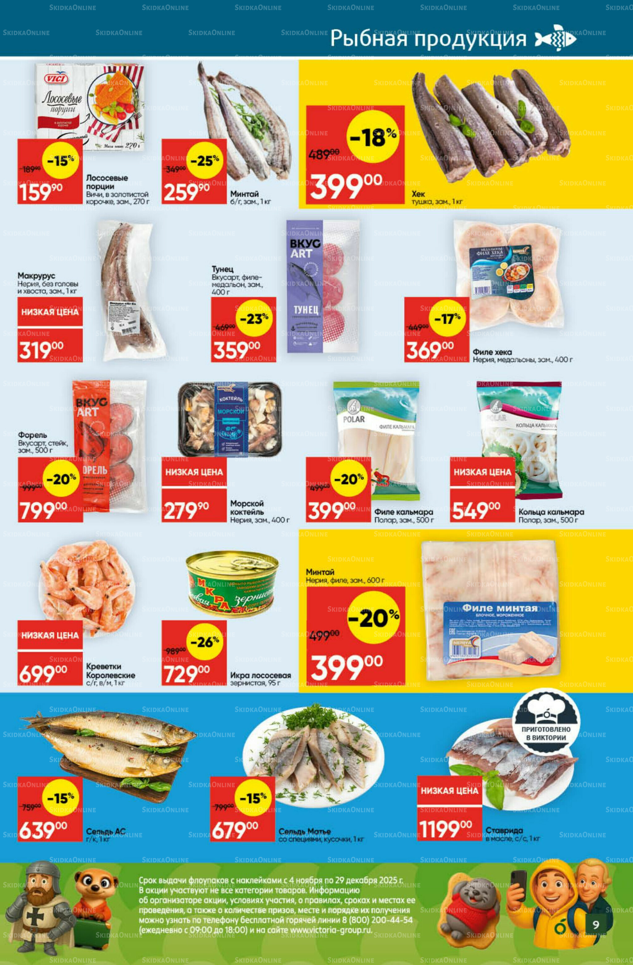 Экономьте с Викторией 1  - 7 Декабря 2025 9