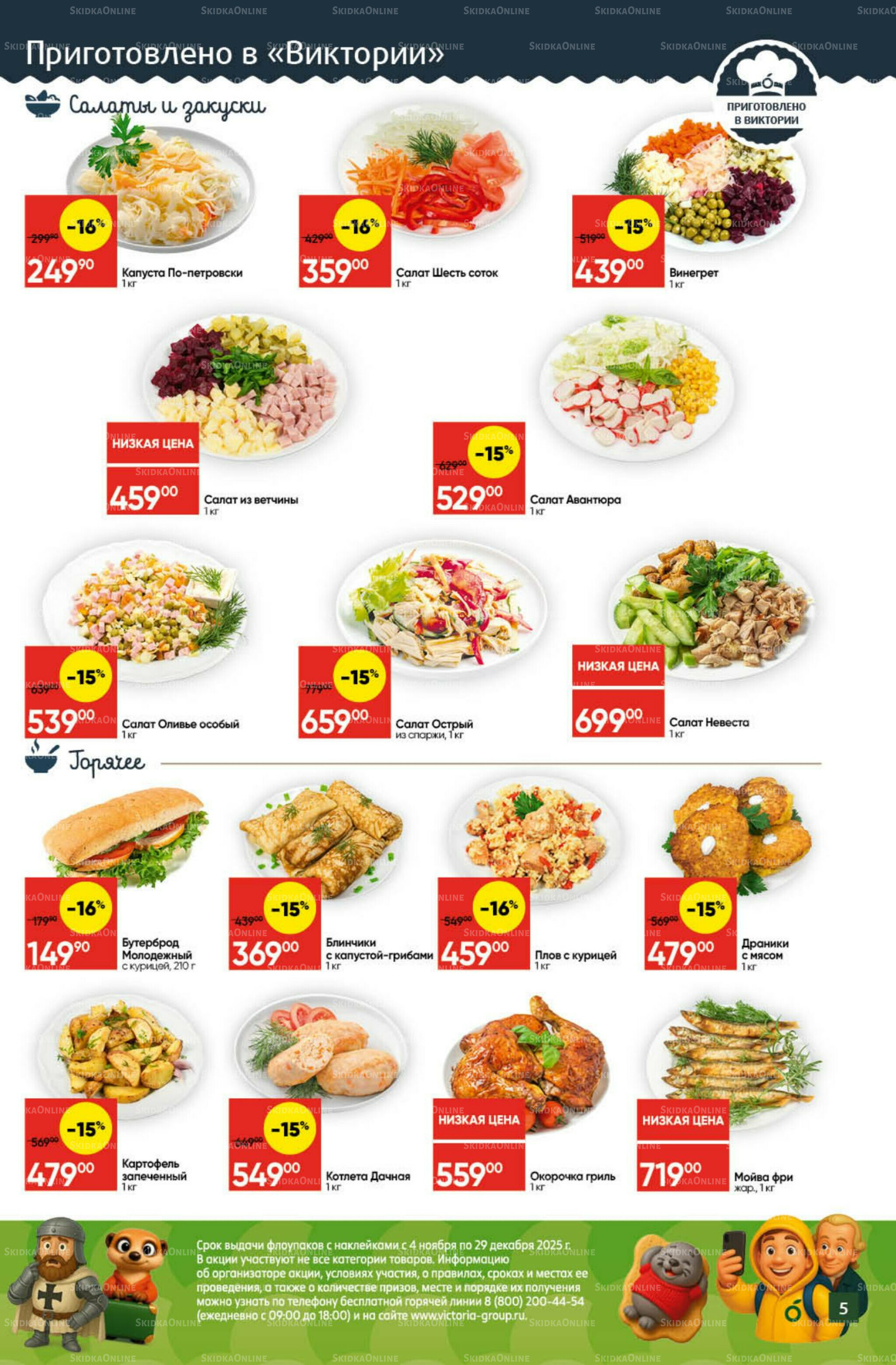 Экономьте с Викторией 1  - 7 Декабря 2025 5