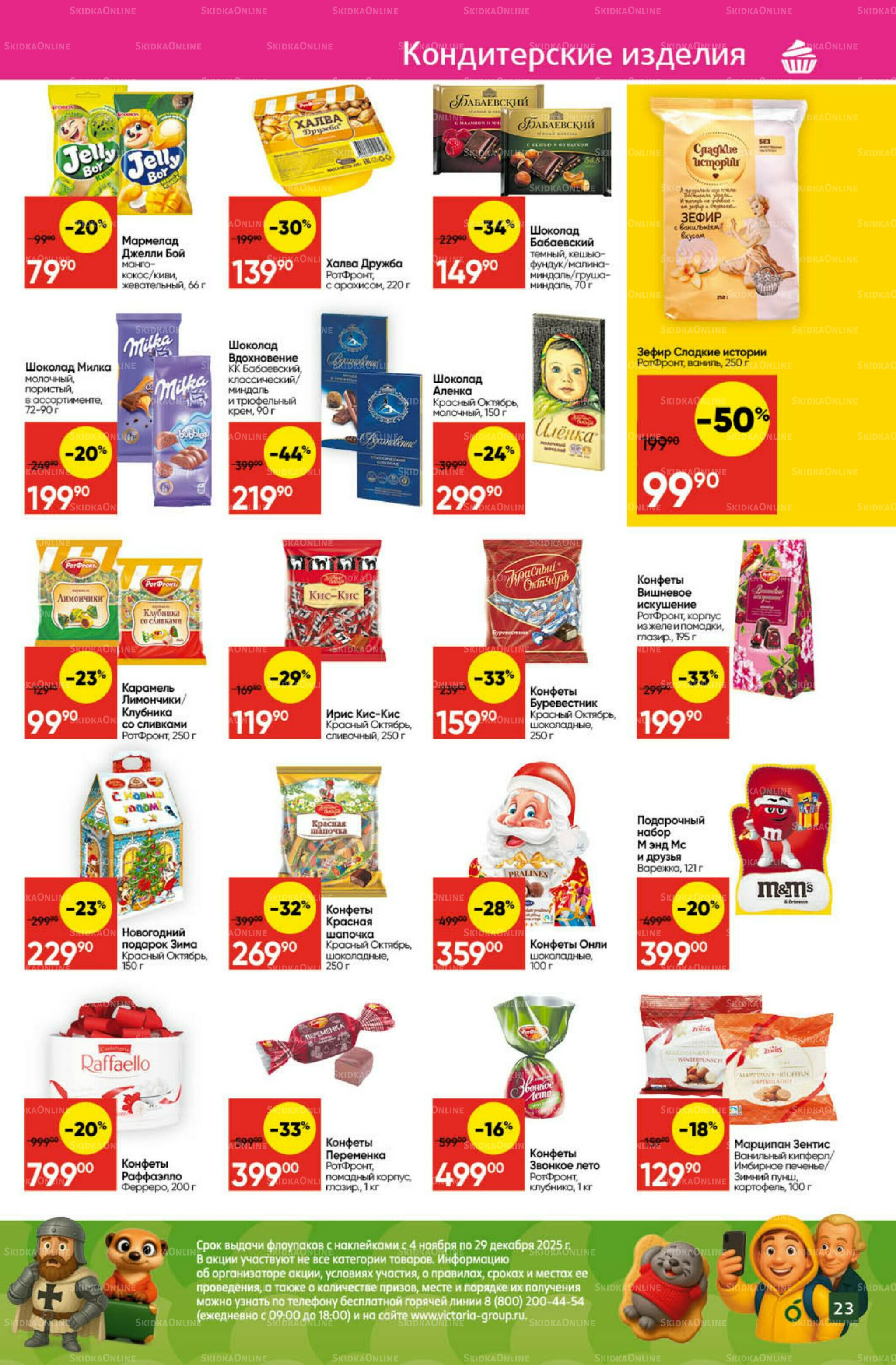 Экономьте с Викторией 1  - 7 Декабря 2025 23