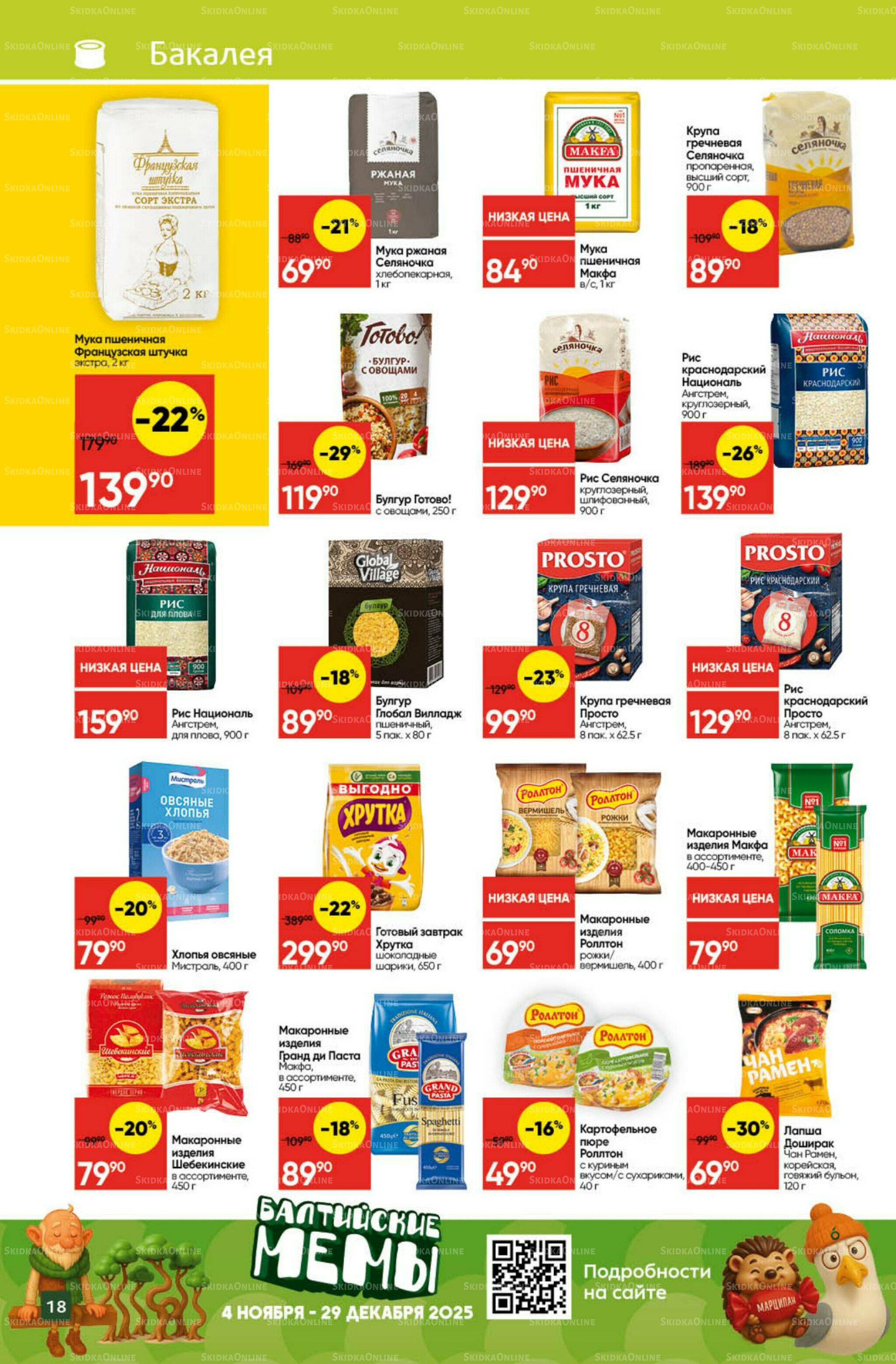 Экономьте с Викторией 1  - 7 Декабря 2025 18