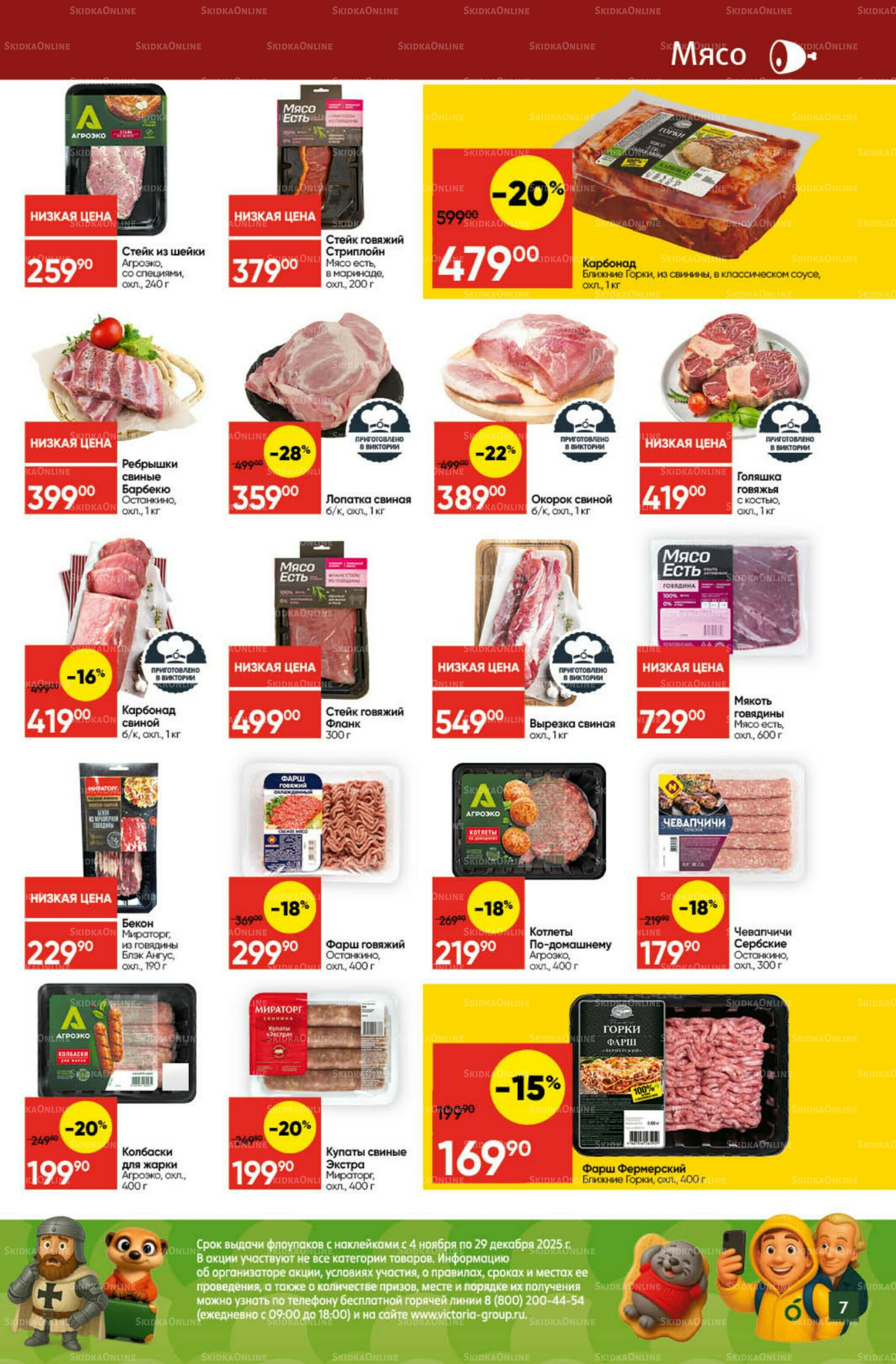 Экономьте с Викторией 1  - 7 Декабря 2025 7