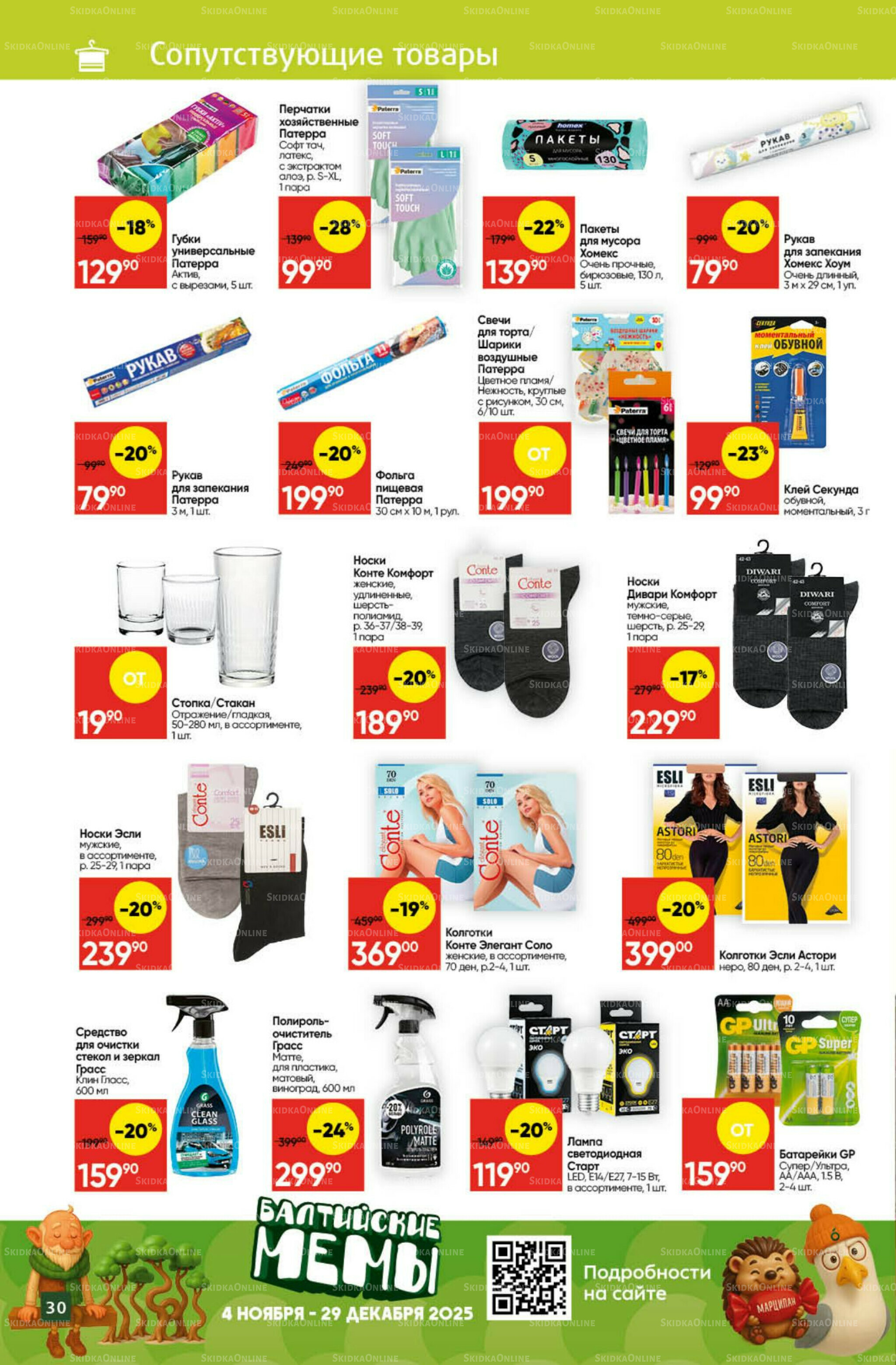 Экономьте с Викторией 1  - 7 Декабря 2025 27