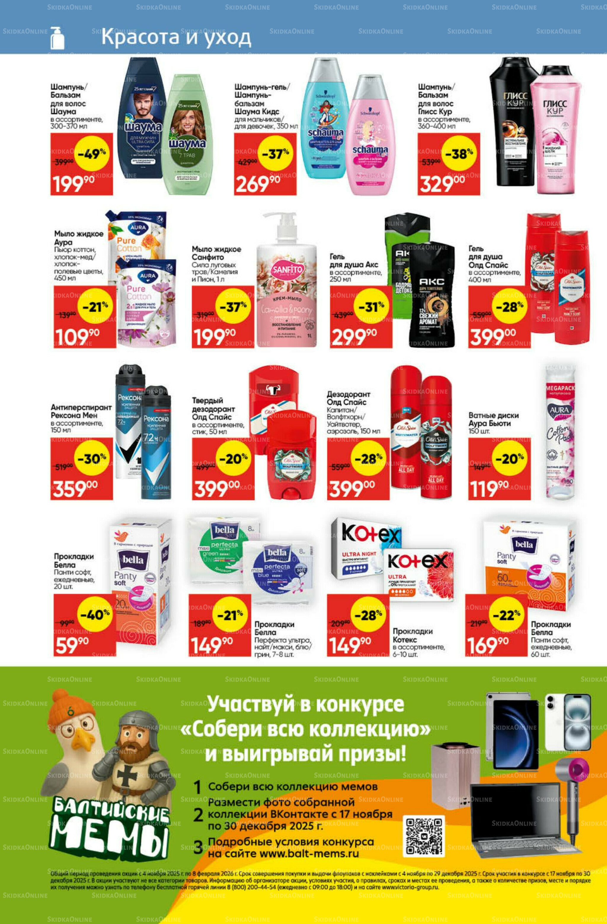 Экономьте с Викторией 1  - 7 Декабря 2025 25