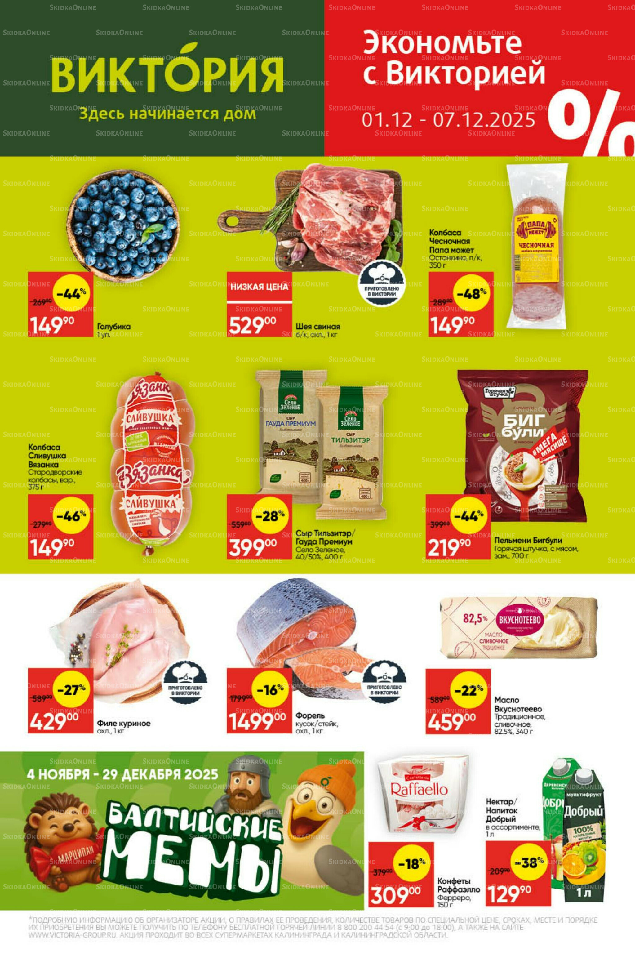 Экономьте с Викторией 1  - 7 Декабря 2025 1
