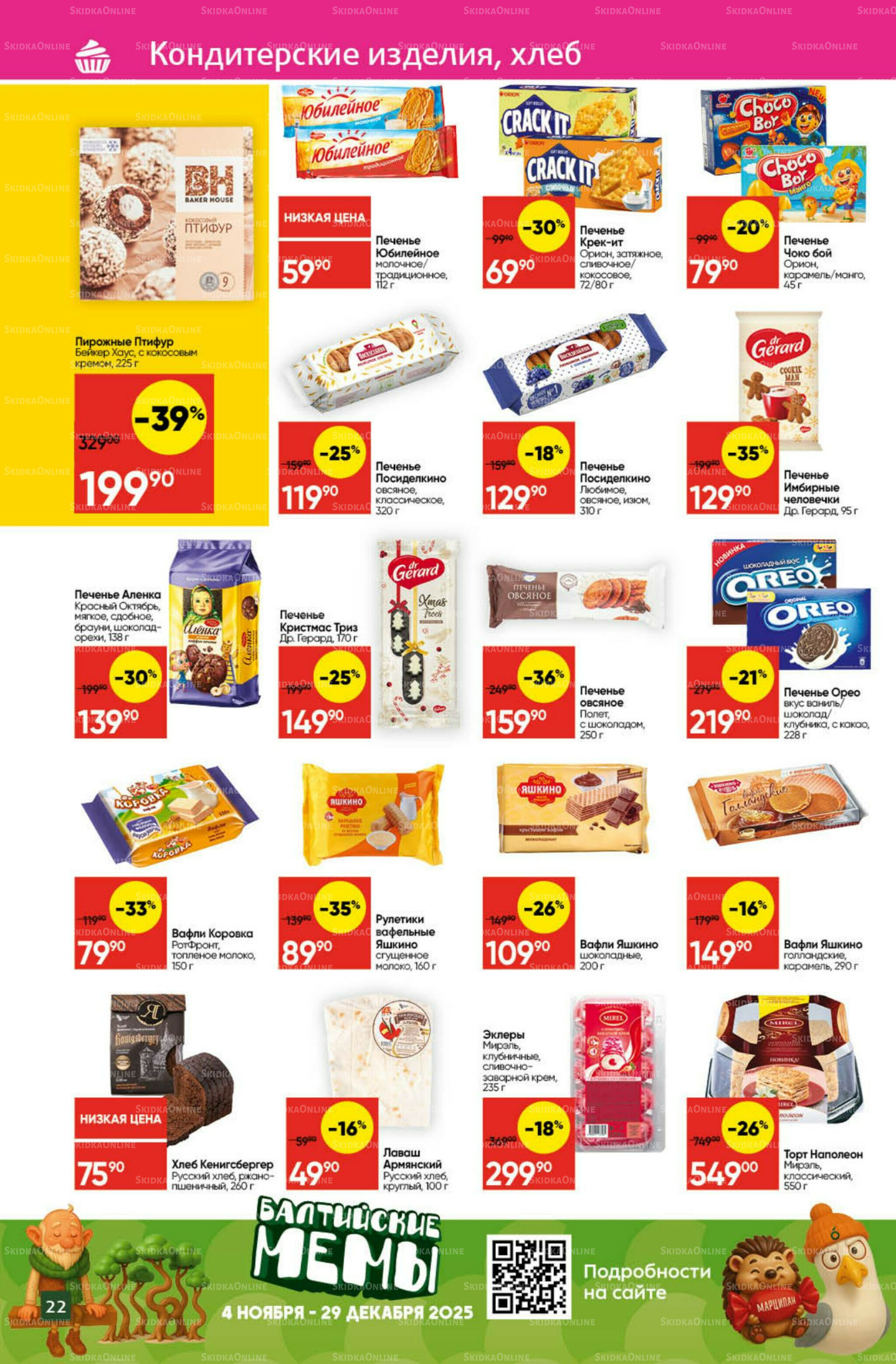 Экономьте с Викторией 1  - 7 Декабря 2025 22