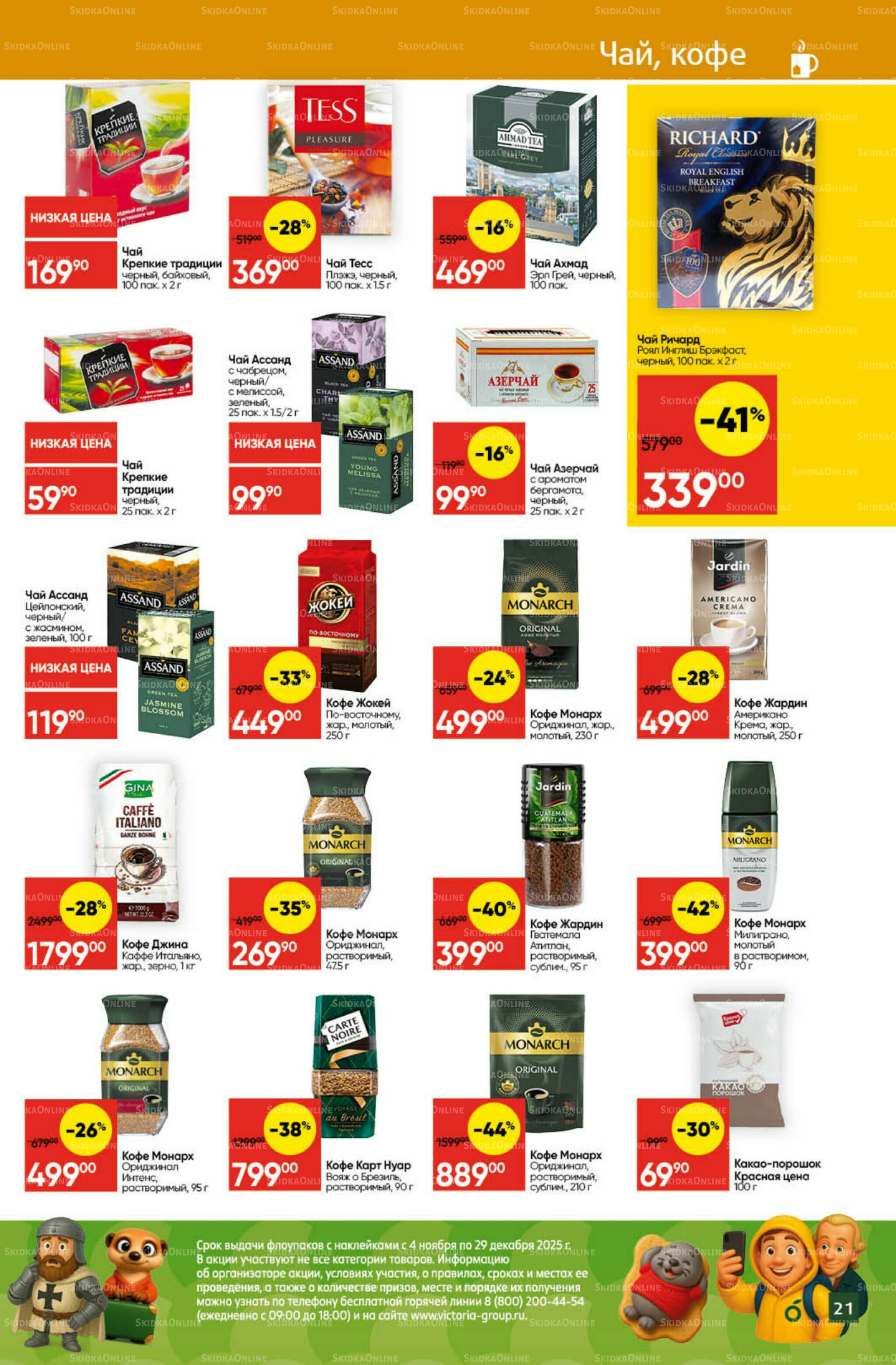 Экономьте с Викторией 1  - 7 Декабря 2025 21