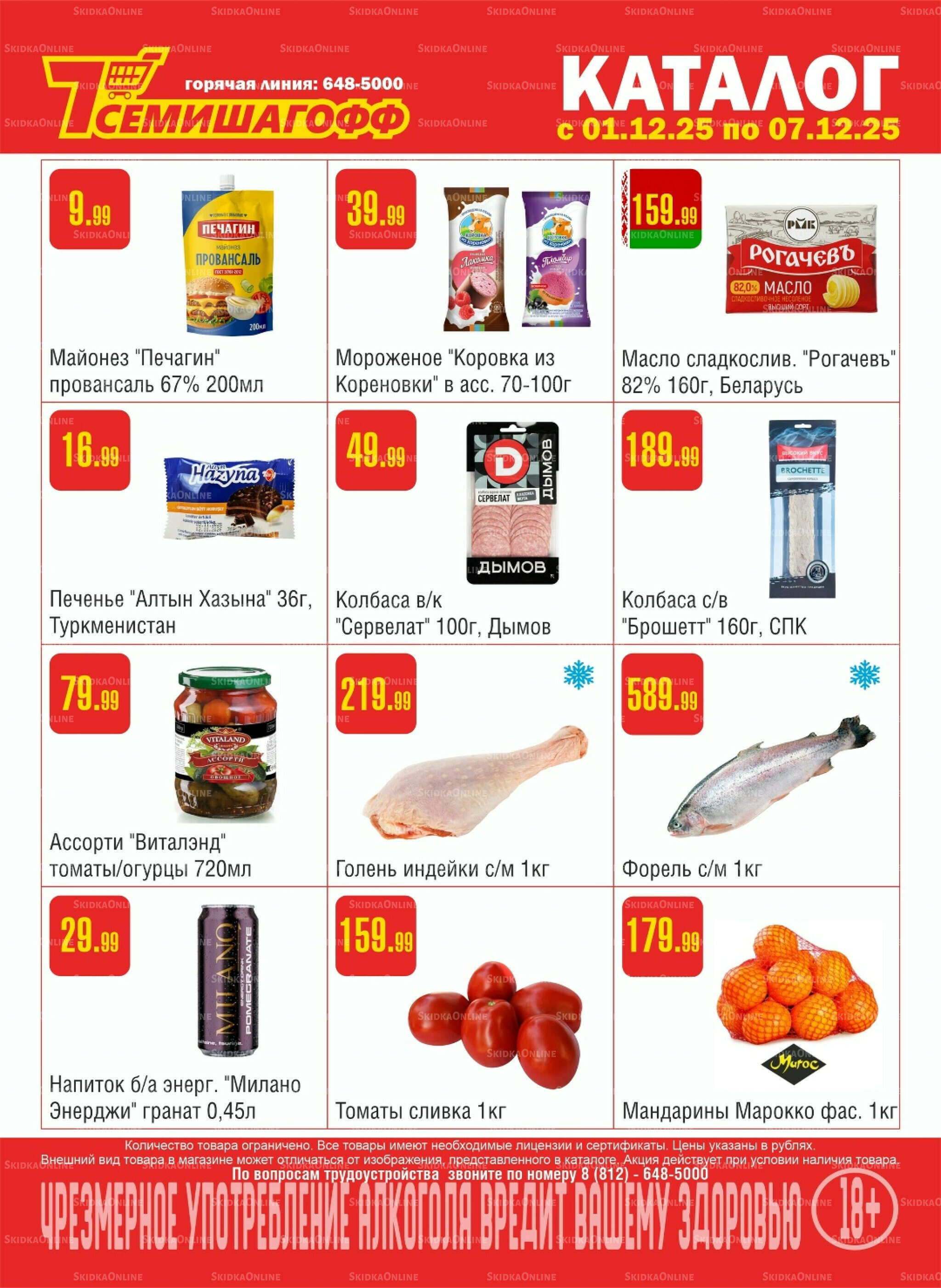 Акционный каталог! 1  - 7 Декабря 2025 1