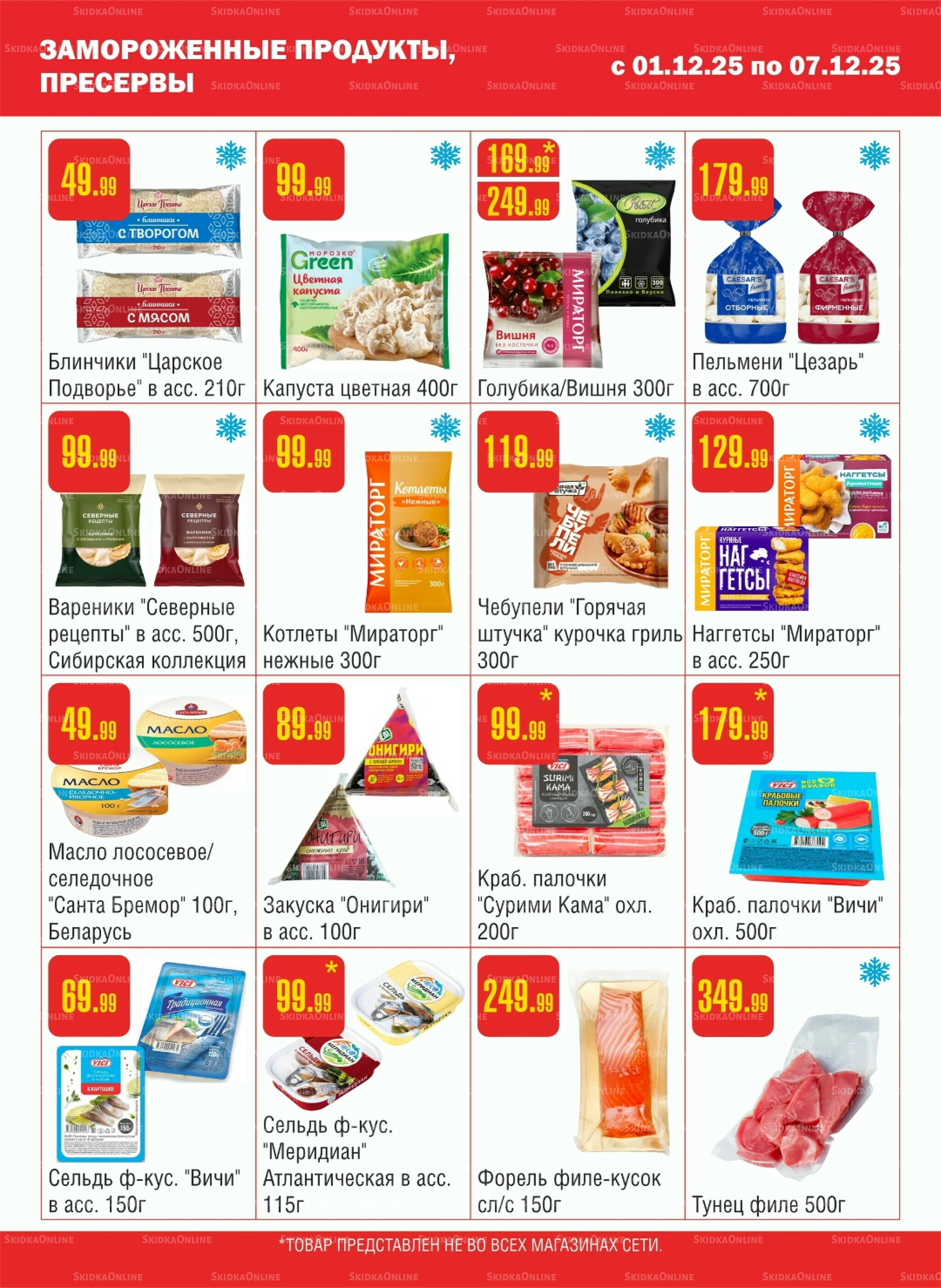 Акционный каталог! 1  - 7 Декабря 2025 4