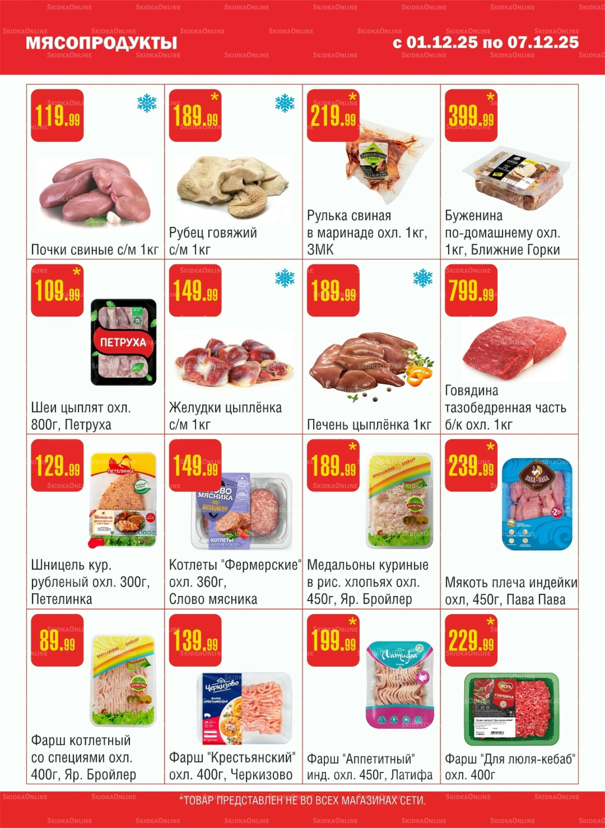Акционный каталог! 1  - 7 Декабря 2025 2