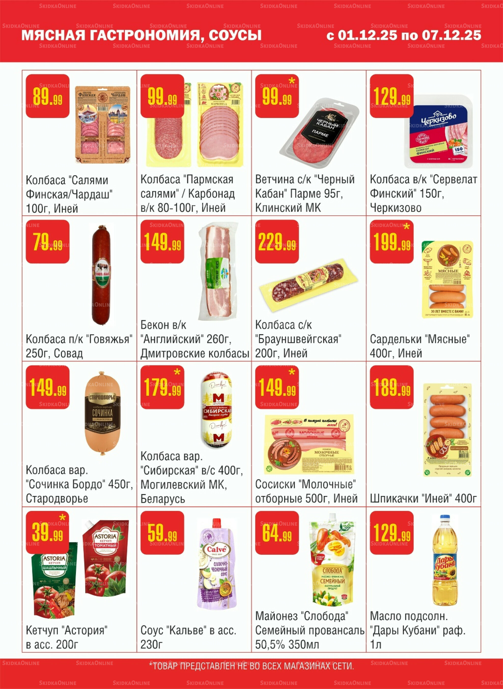 Акционный каталог! 1  - 7 Декабря 2025 3