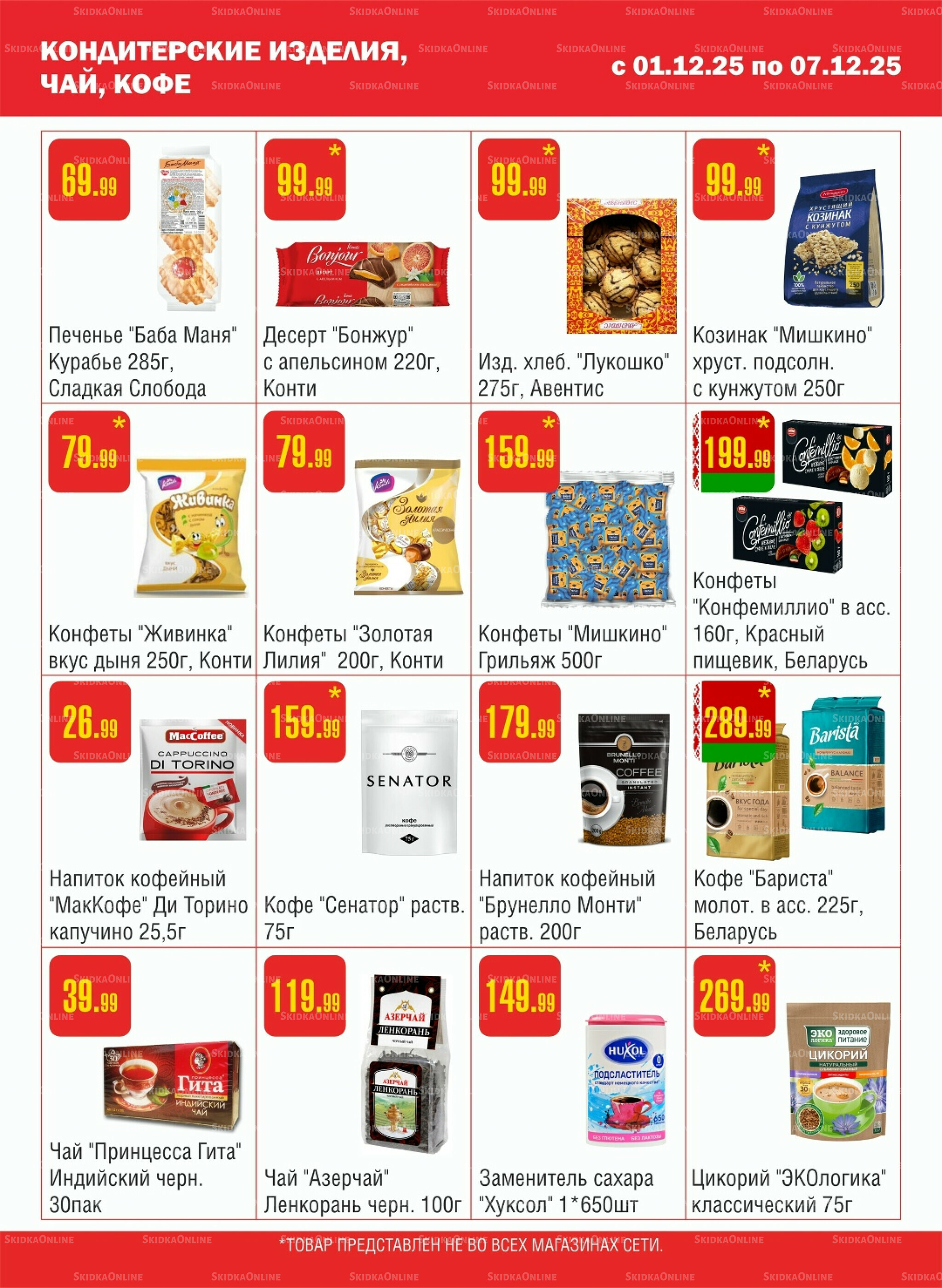 Акционный каталог! 1  - 7 Декабря 2025 8