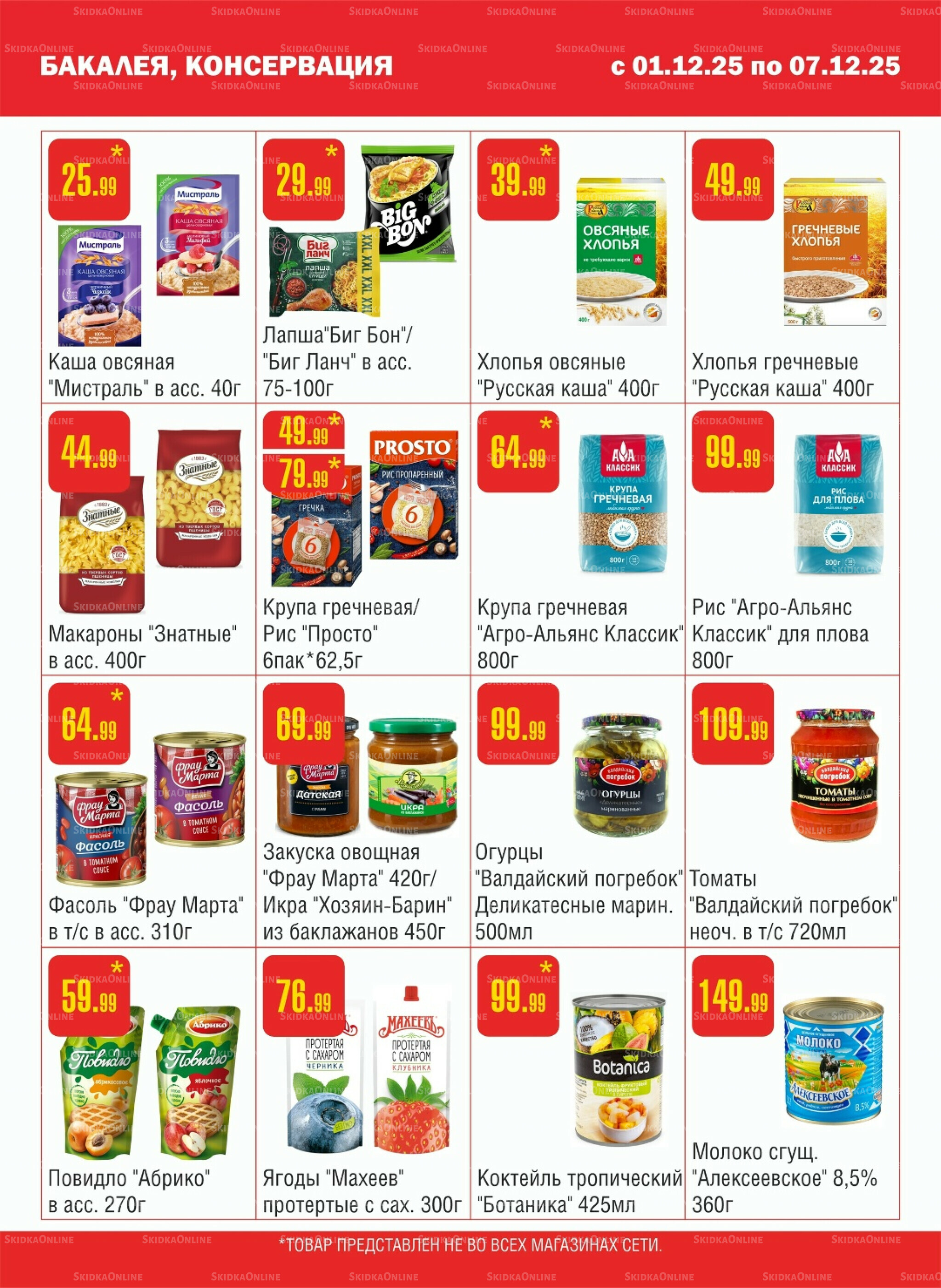 Акционный каталог! 1  - 7 Декабря 2025 5
