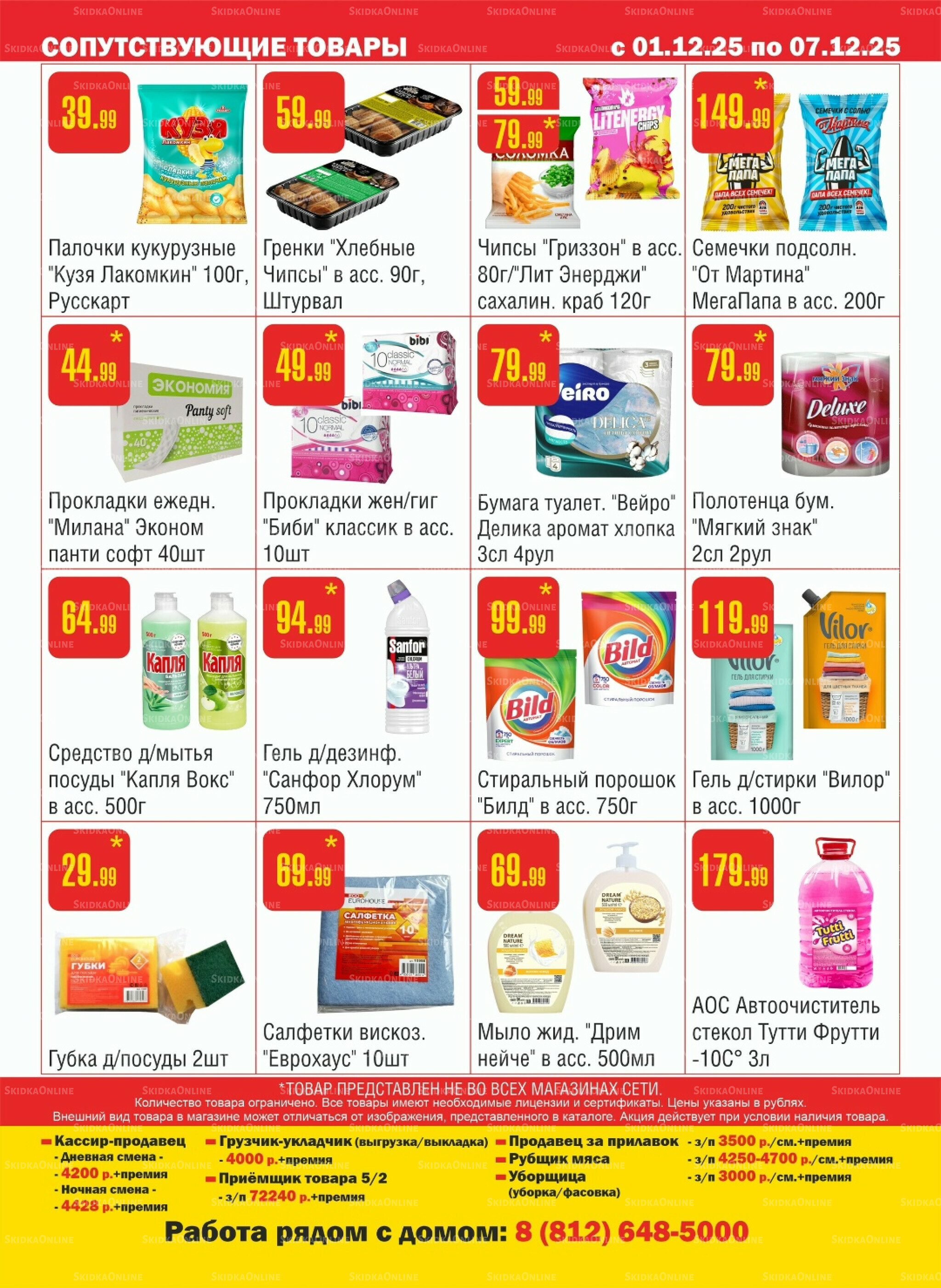 Акционный каталог! 1  - 7 Декабря 2025 12
