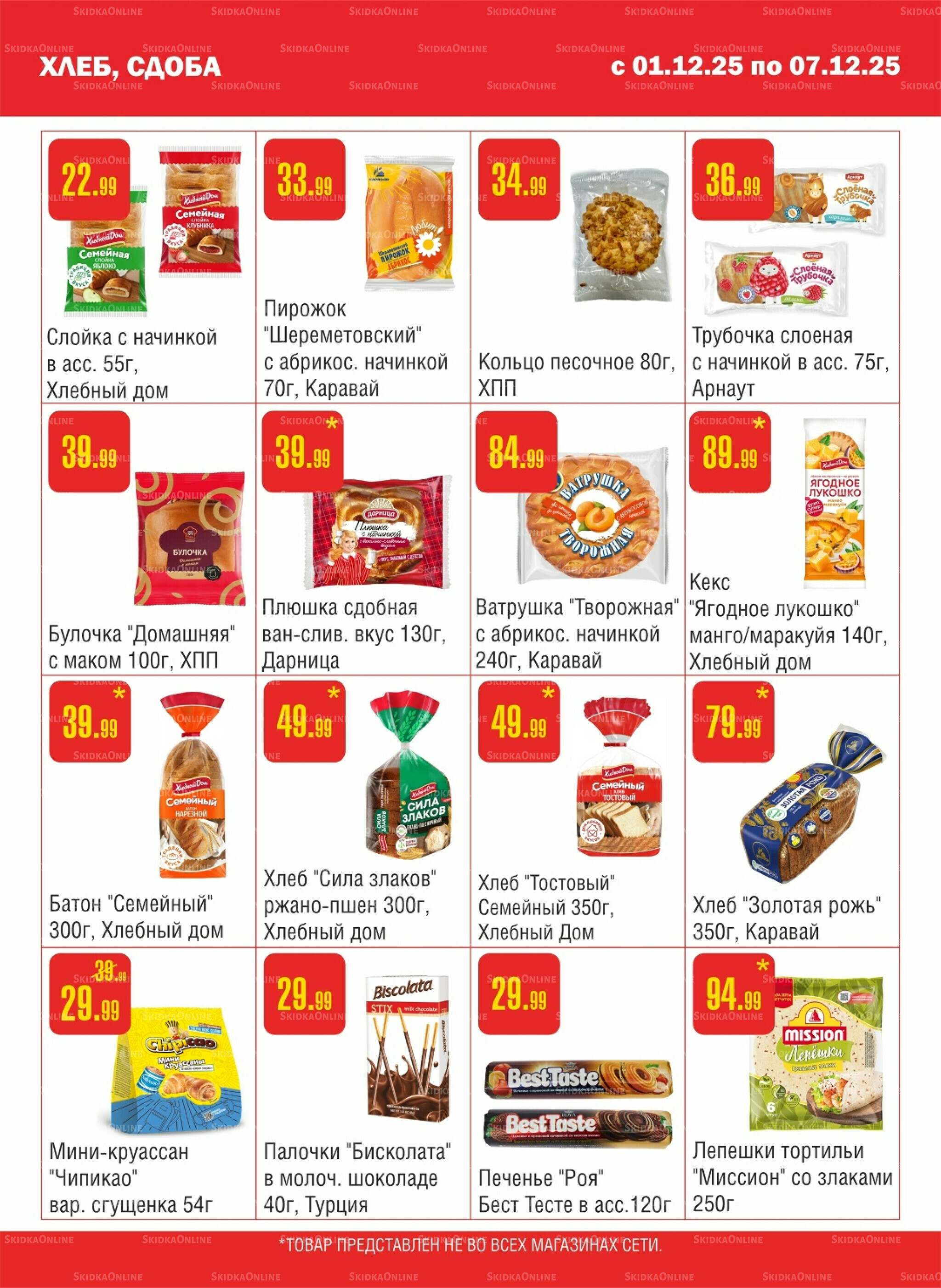 Акционный каталог! 1  - 7 Декабря 2025 7