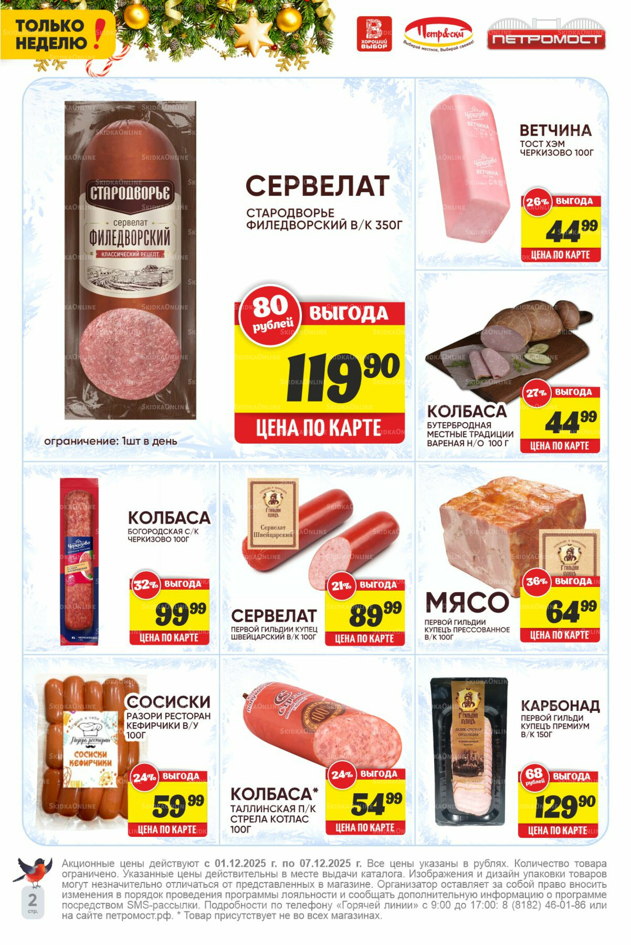 Только неделю! 1  - 7 Декабря 2025 2