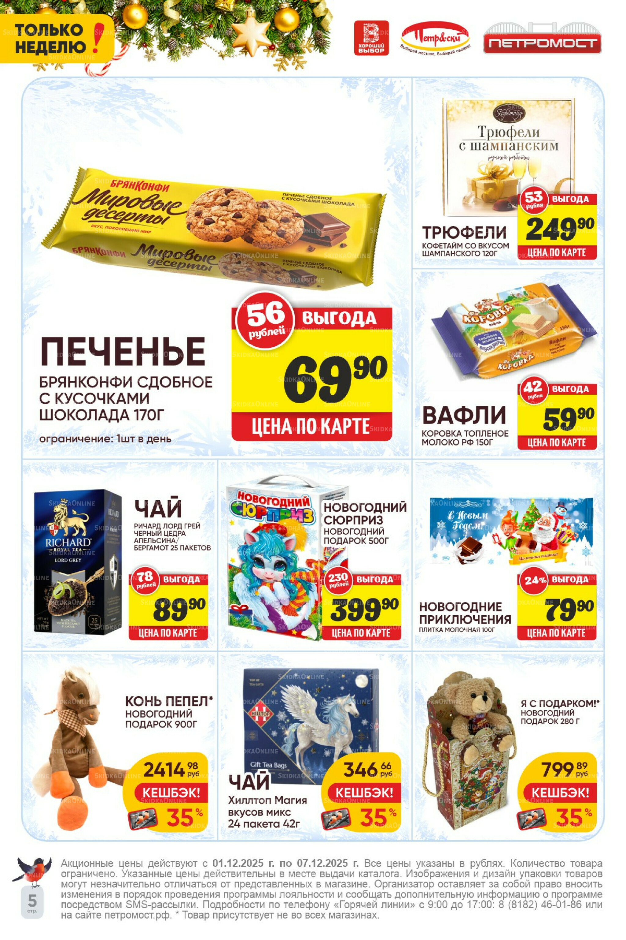 Только неделю! 1  - 7 Декабря 2025 5