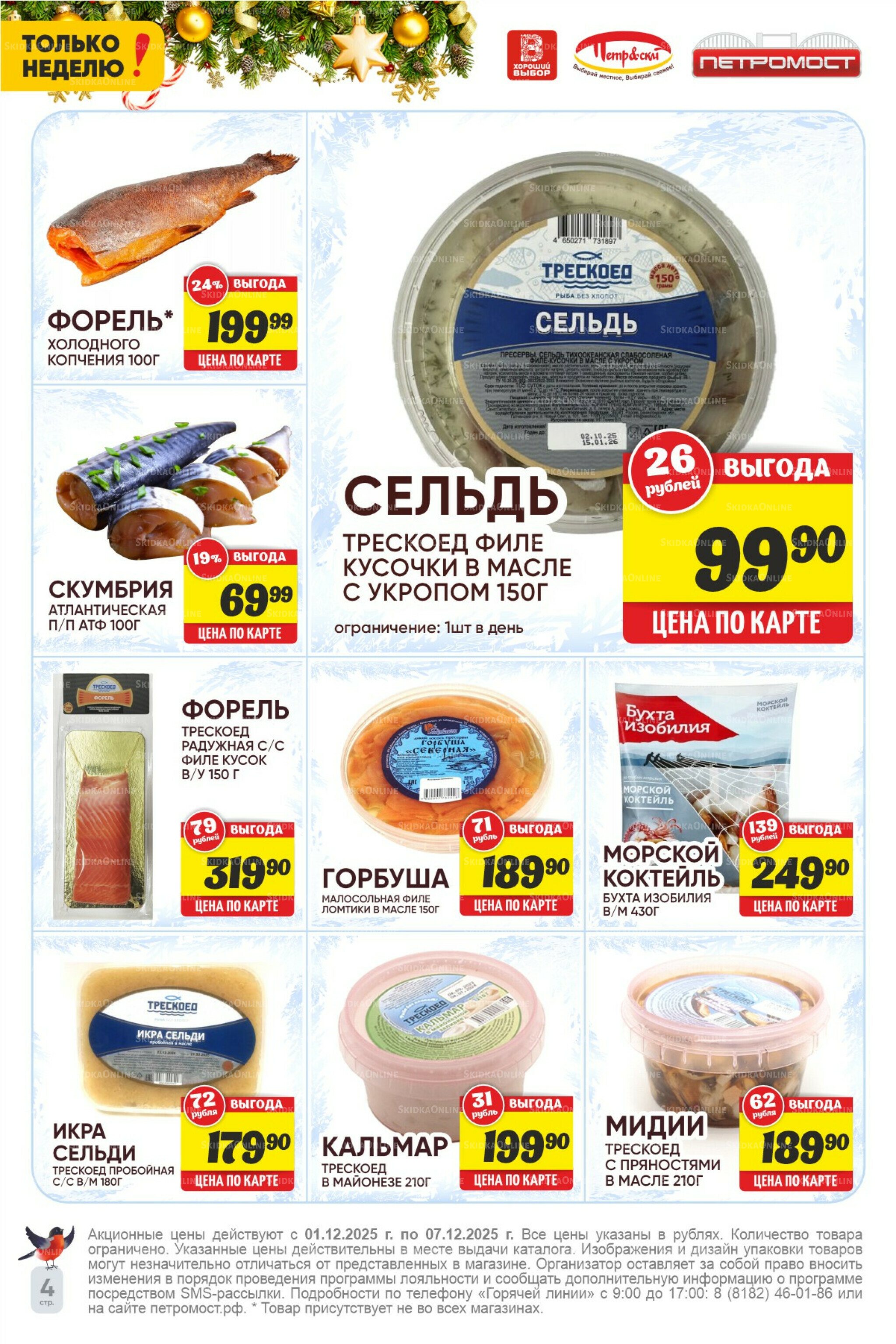 Только неделю! 1  - 7 Декабря 2025 4