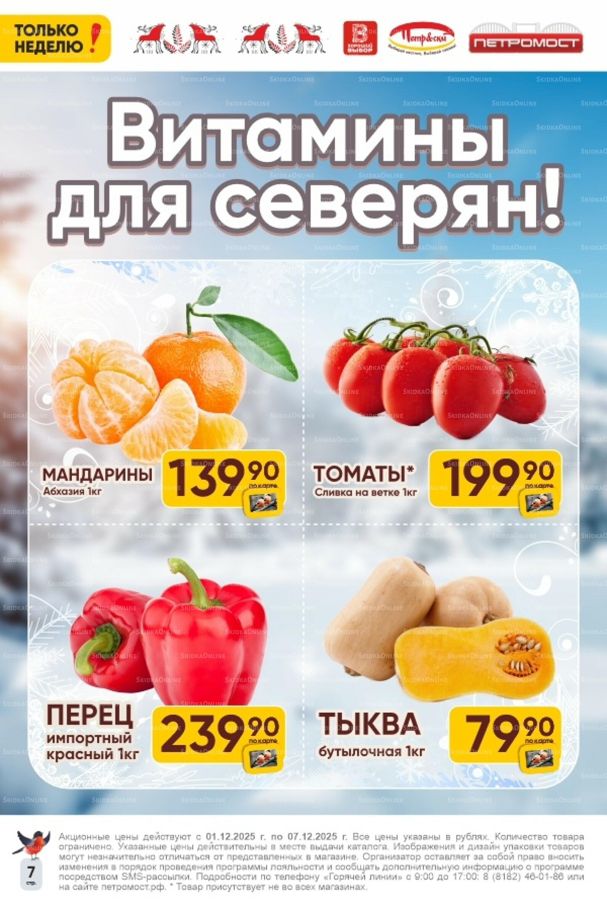 Только неделю! 1  - 7 Декабря 2025 7