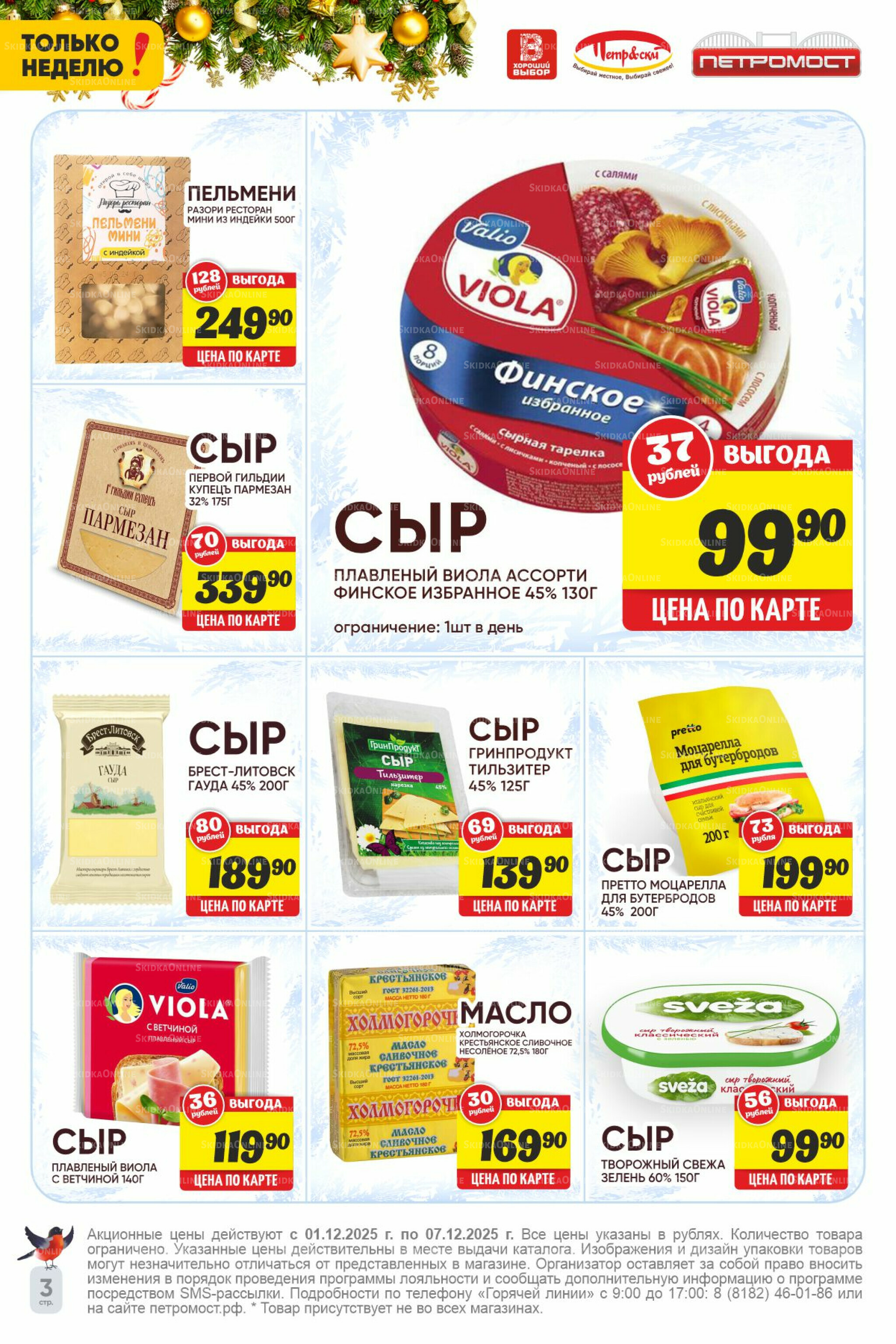 Только неделю! 1  - 7 Декабря 2025 3