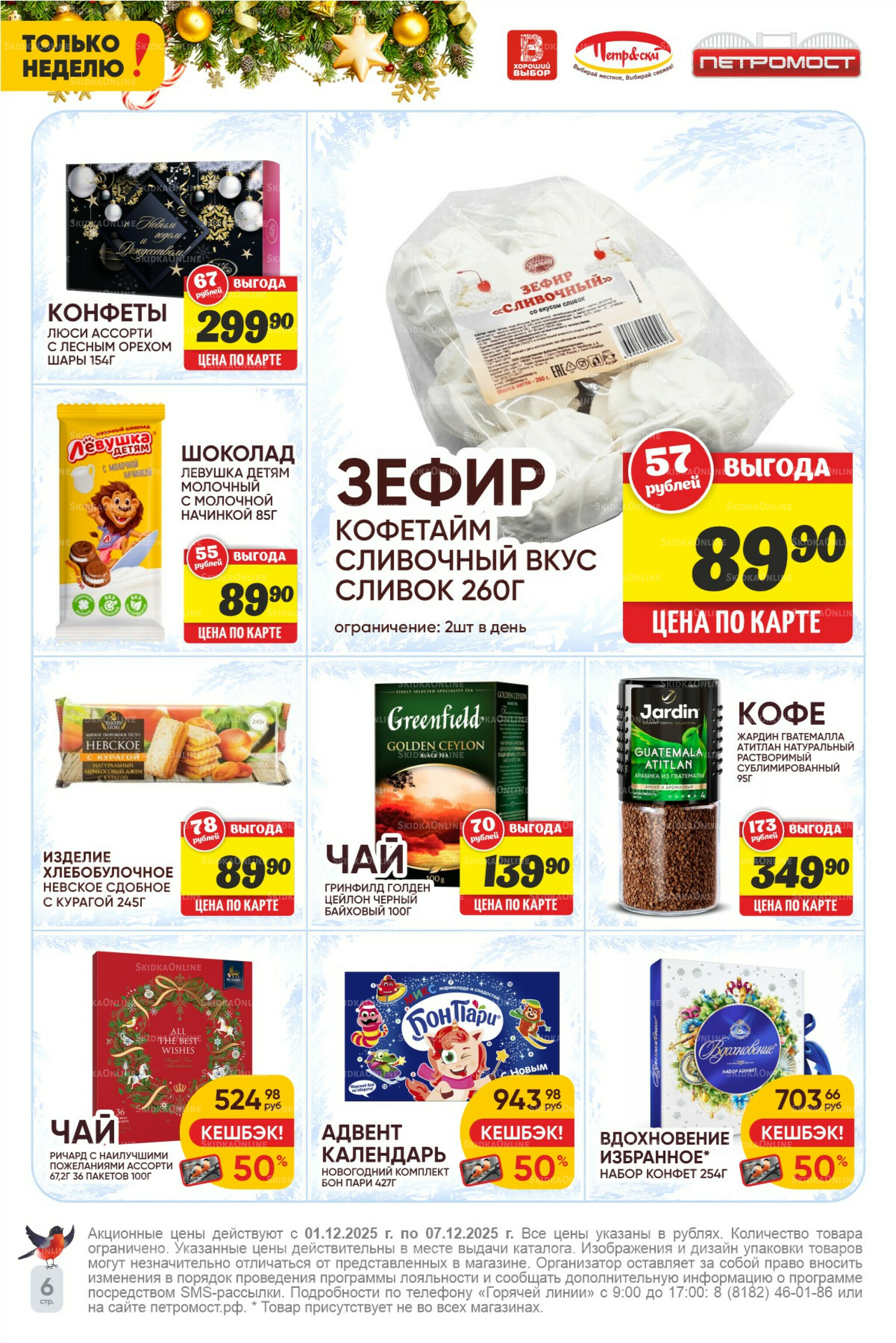 Только неделю! 1  - 7 Декабря 2025 6