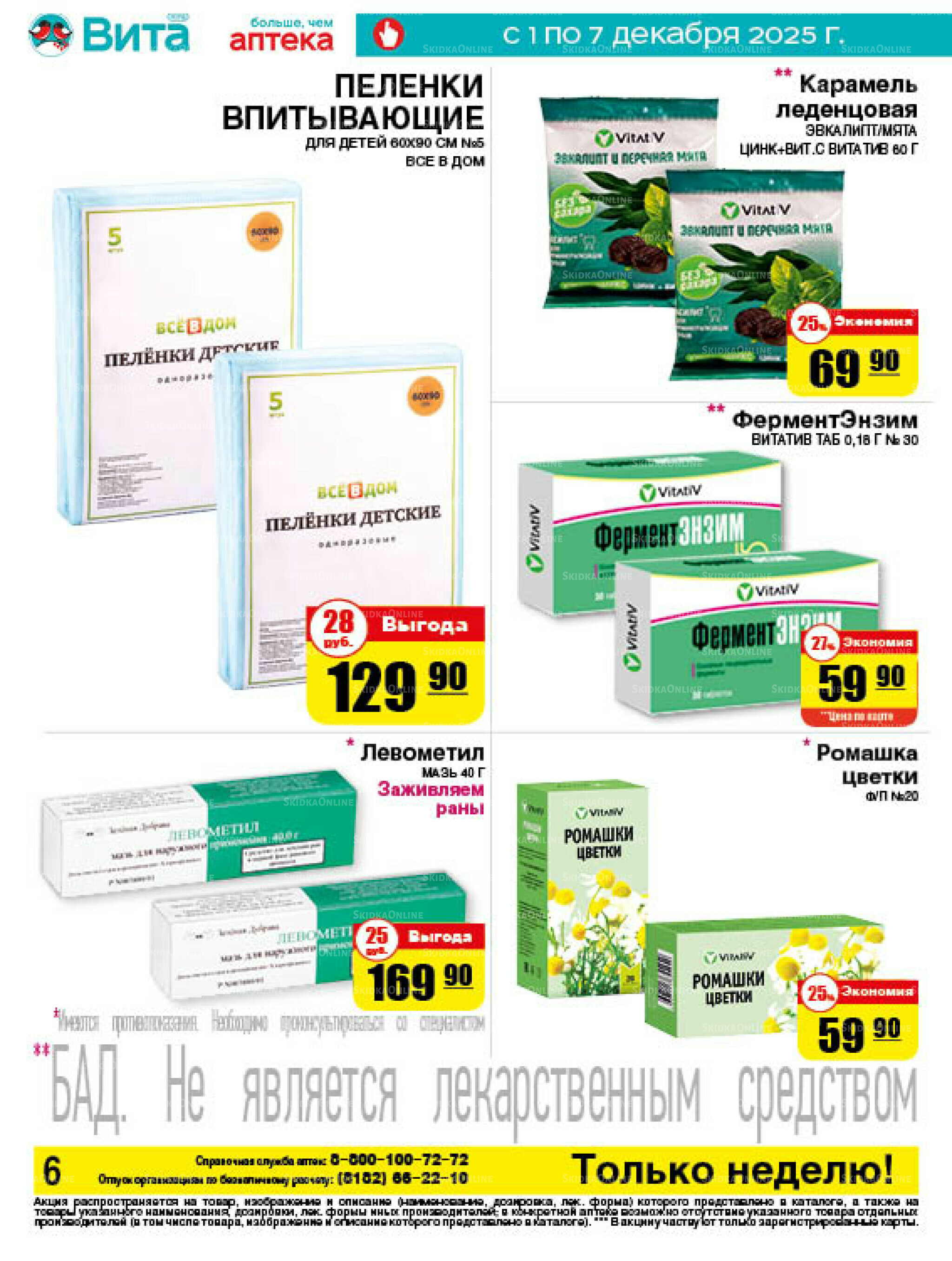 Только неделю! 1  - 7 Декабря 2025 6