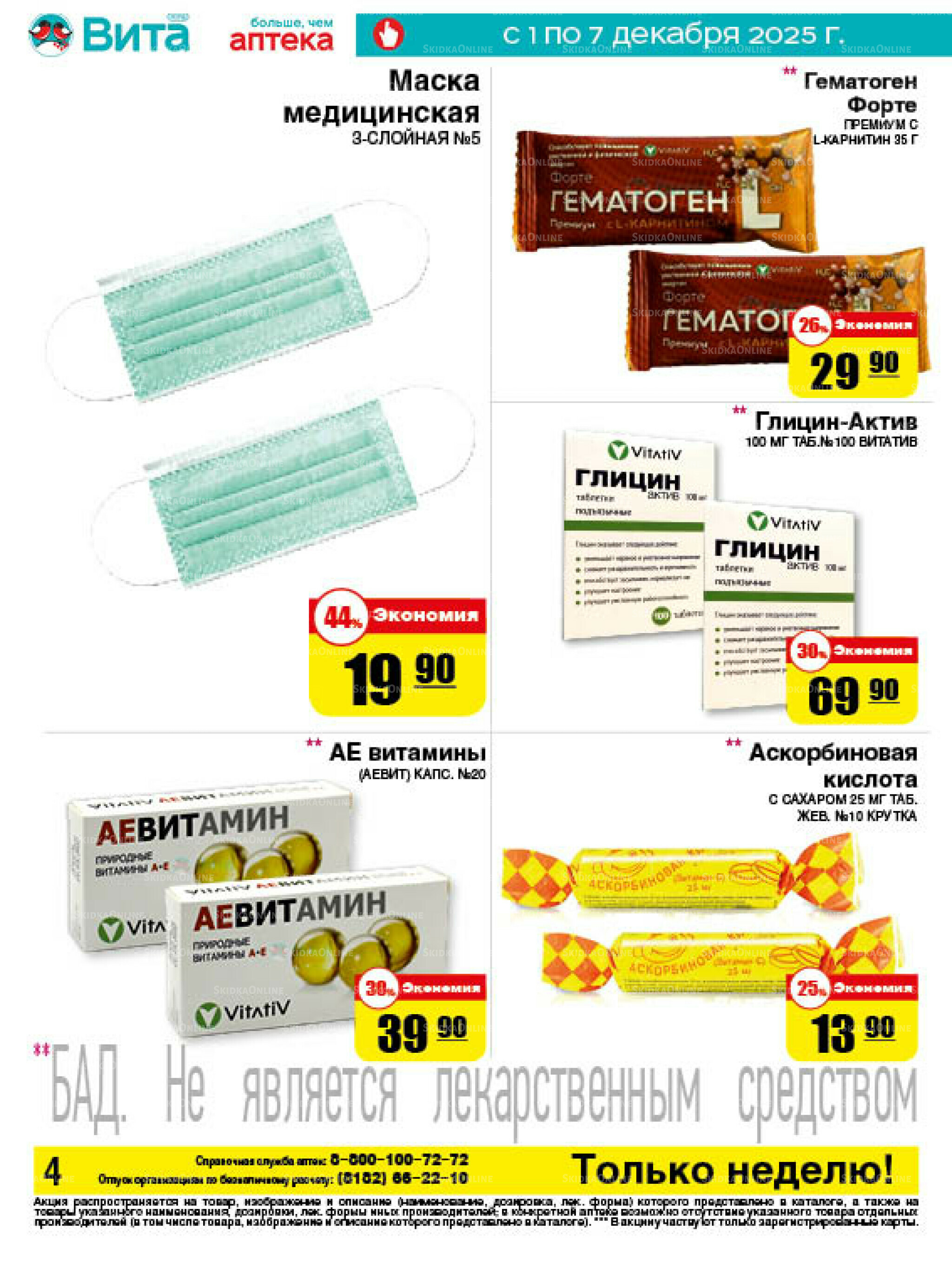 Только неделю! 1  - 7 Декабря 2025 4