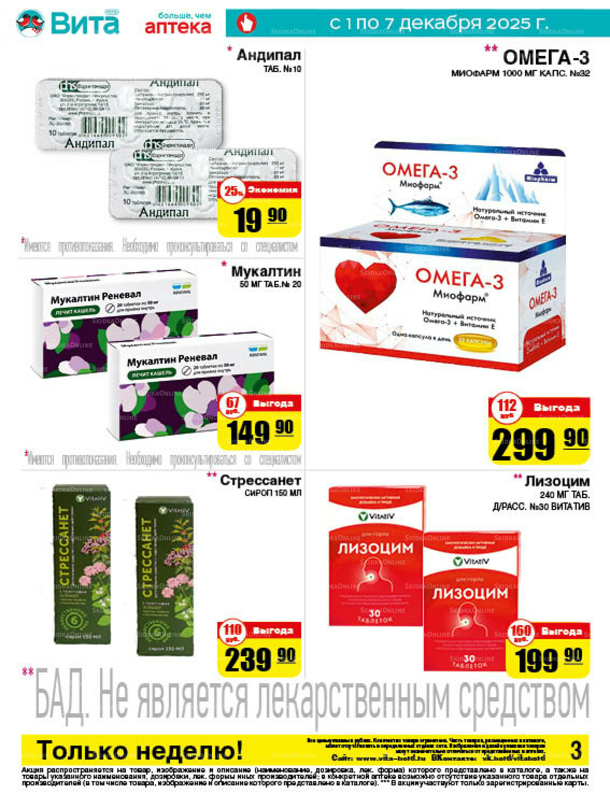 Только неделю! 1  - 7 Декабря 2025 3