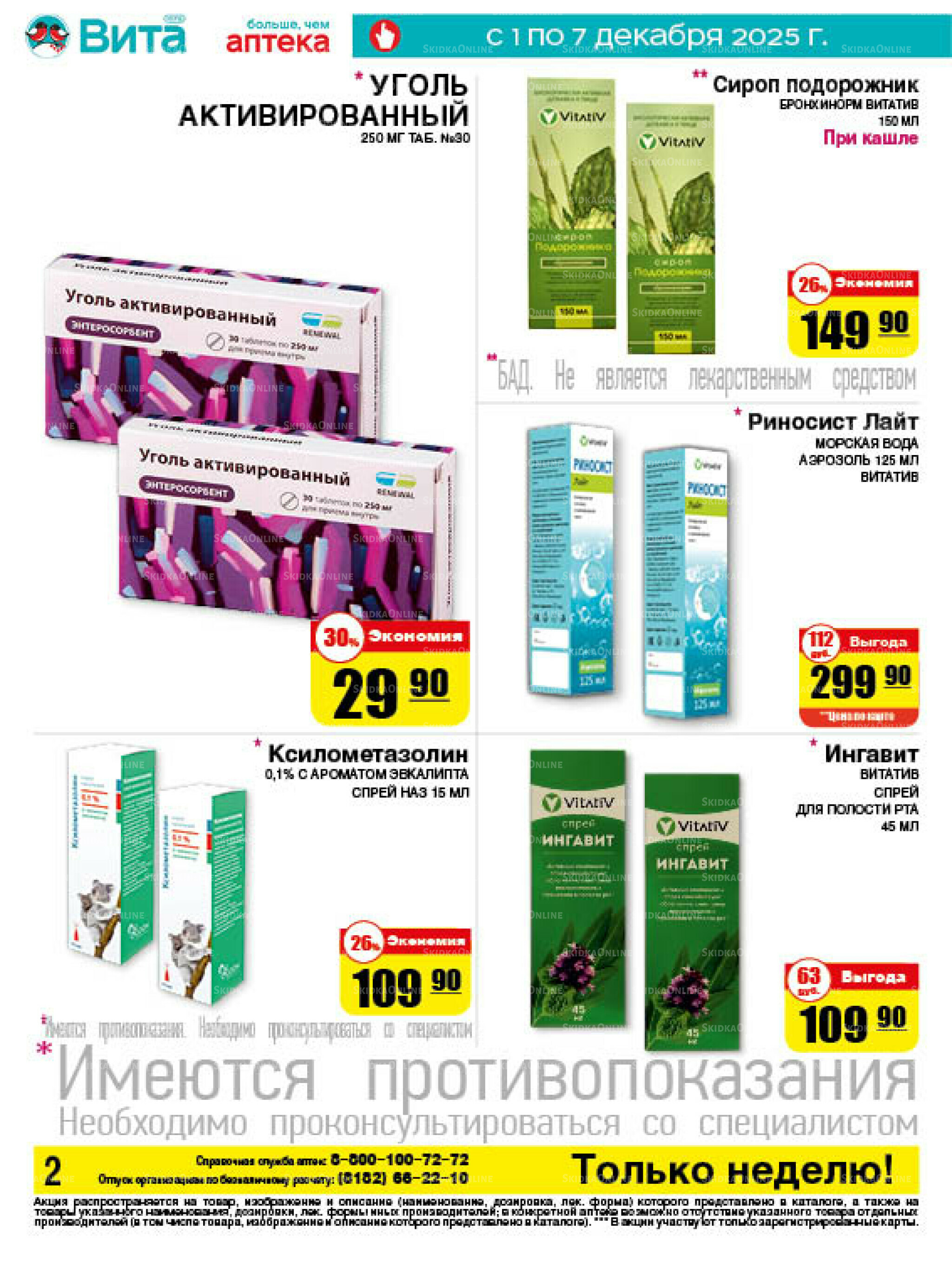 Только неделю! 1  - 7 Декабря 2025 2