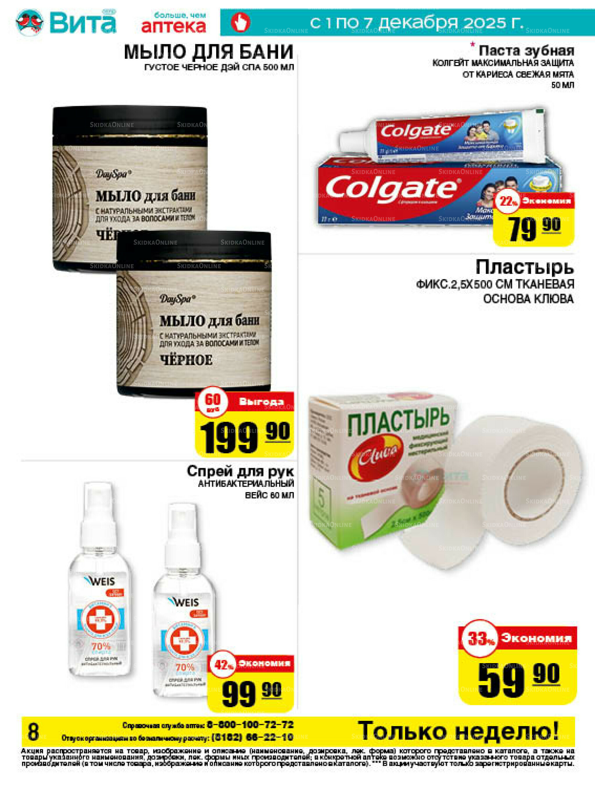 Только неделю! 1  - 7 Декабря 2025 8