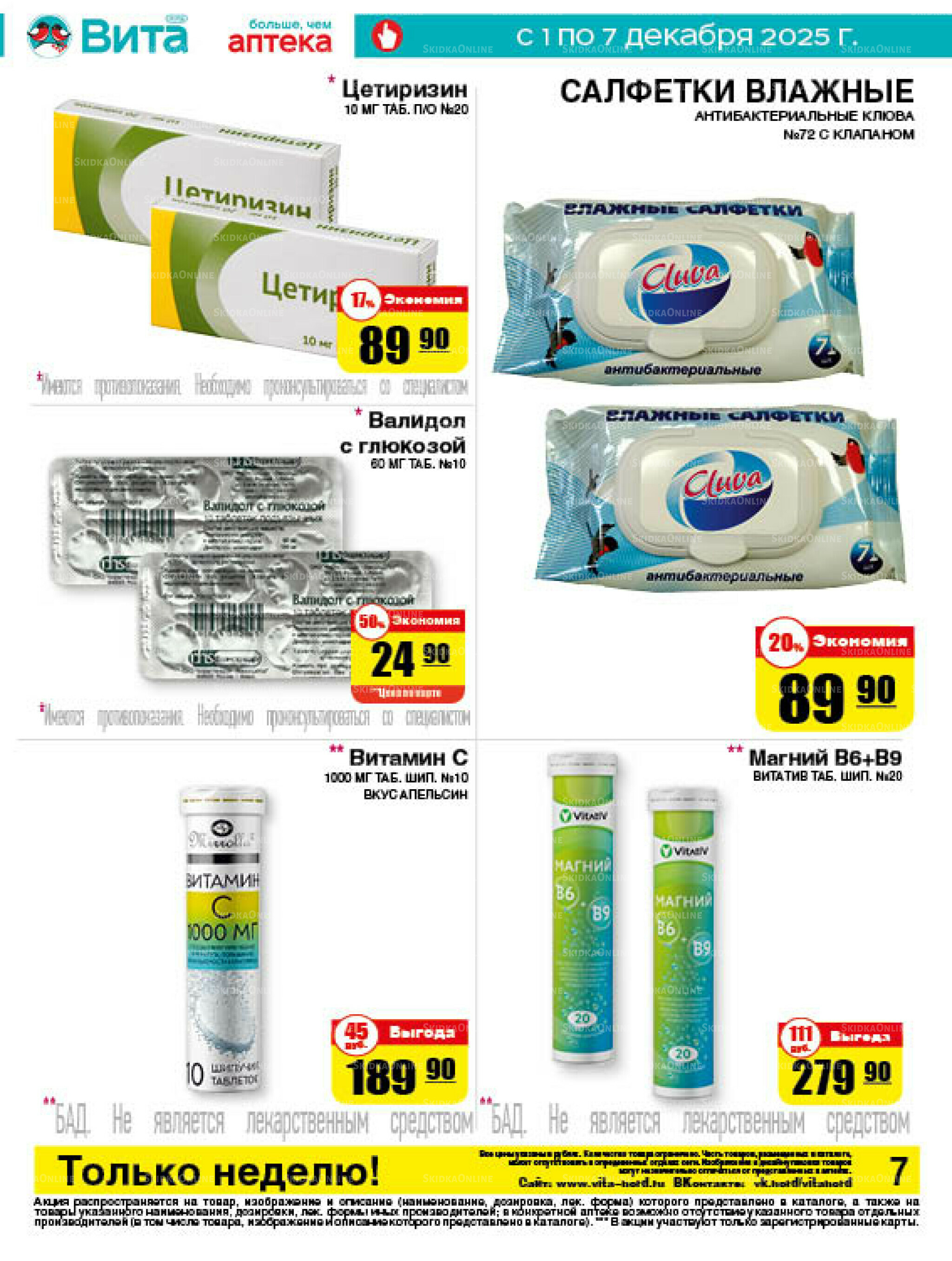 Только неделю! 1  - 7 Декабря 2025 7