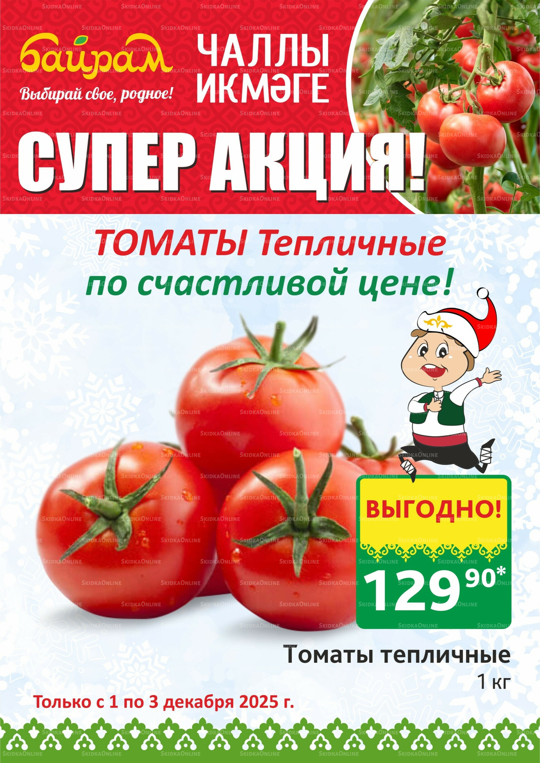 Акция 1  - 3 Декабря 2025 4