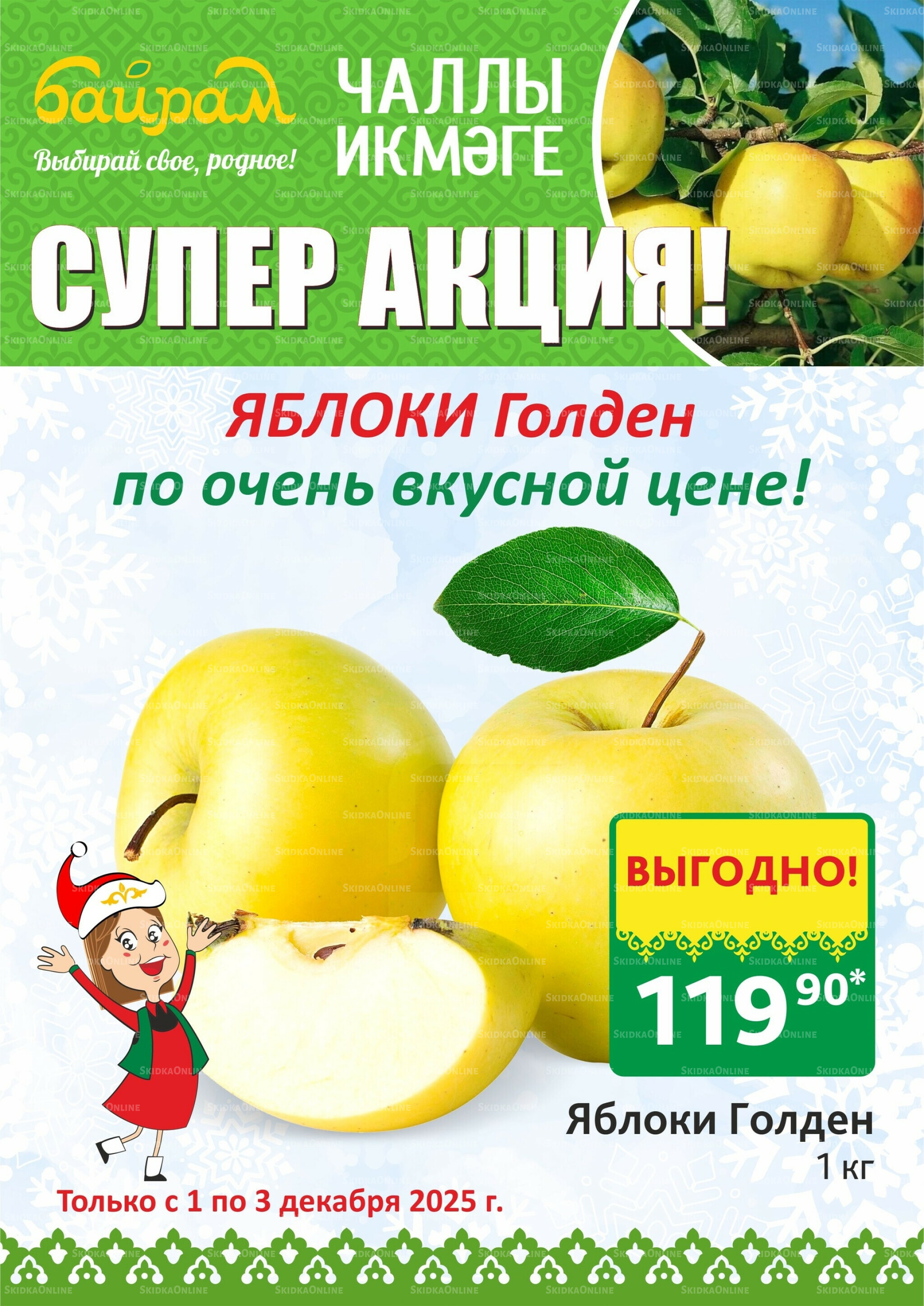 Акция 1  - 3 Декабря 2025 3