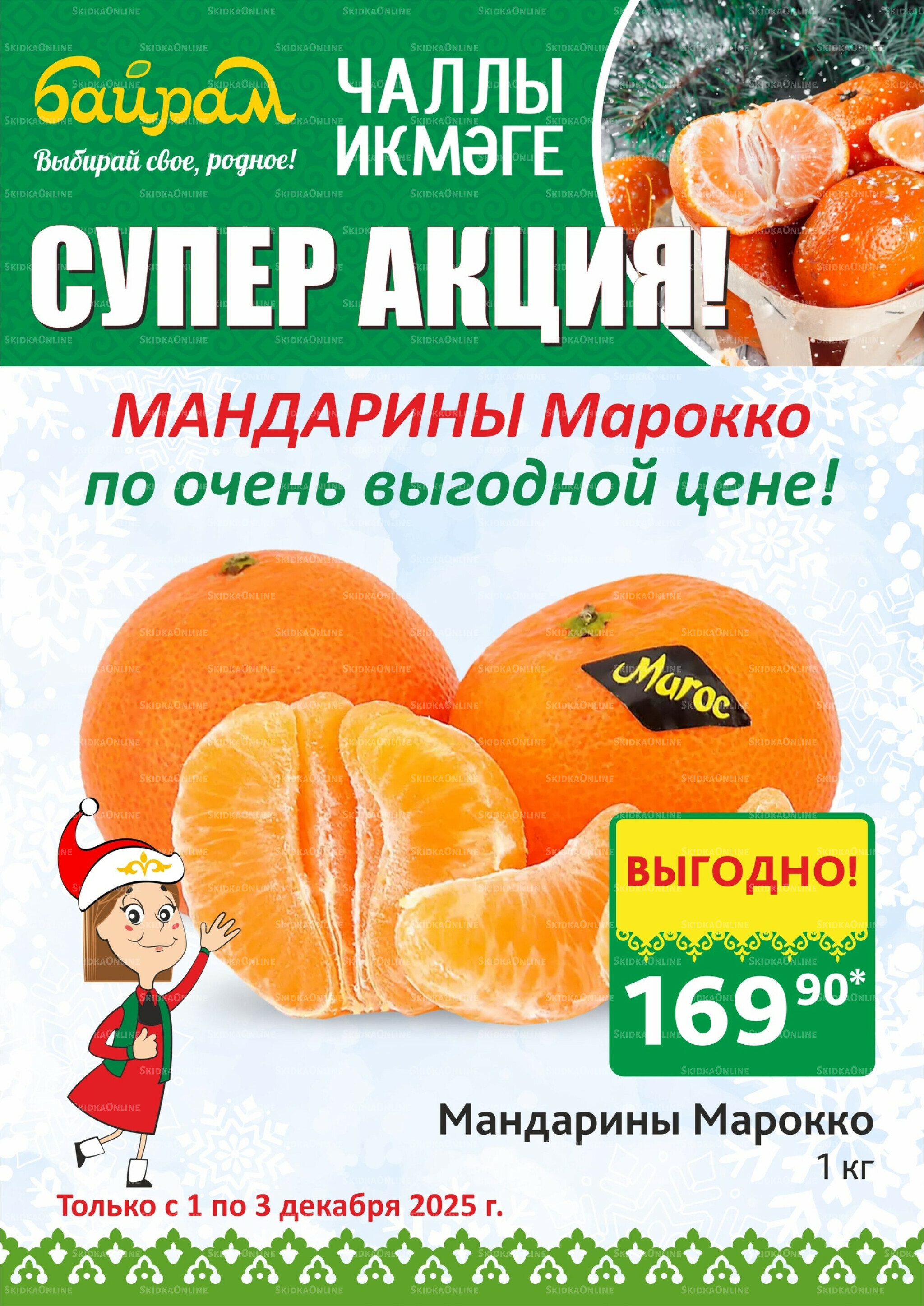 Акция 1  - 3 Декабря 2025 2