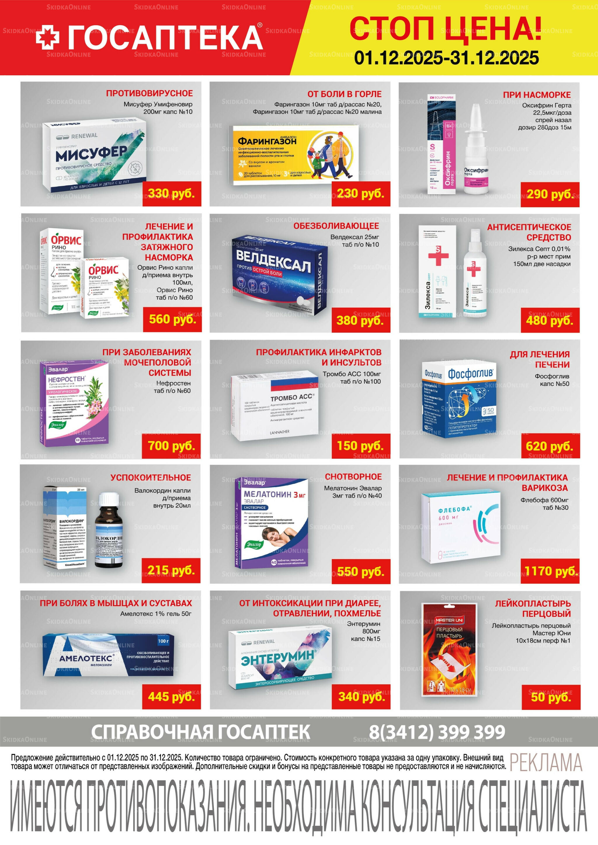 Стоп цена! 1  - 31 Декабря 2025 1