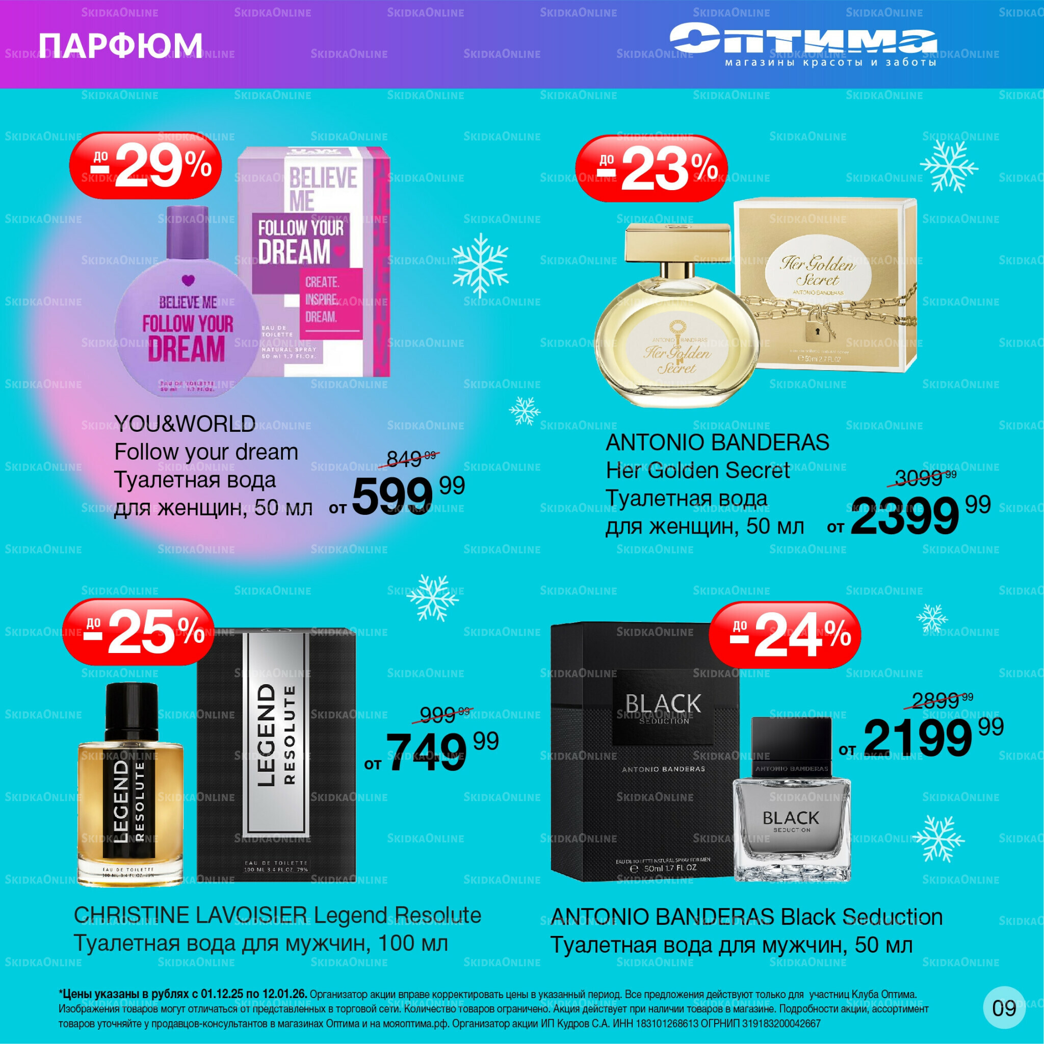 Каталог 1 Декабря 2025 - 12 Января 2026 9