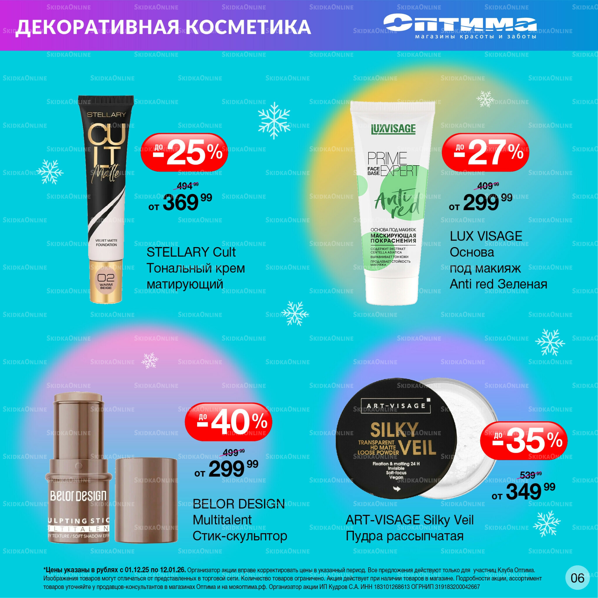 Каталог 1 Декабря 2025 - 12 Января 2026 6