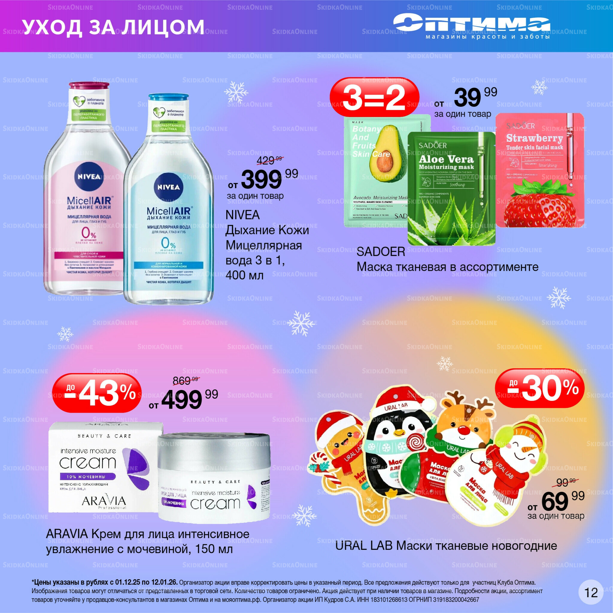 Каталог 1 Декабря 2025 - 12 Января 2026 12