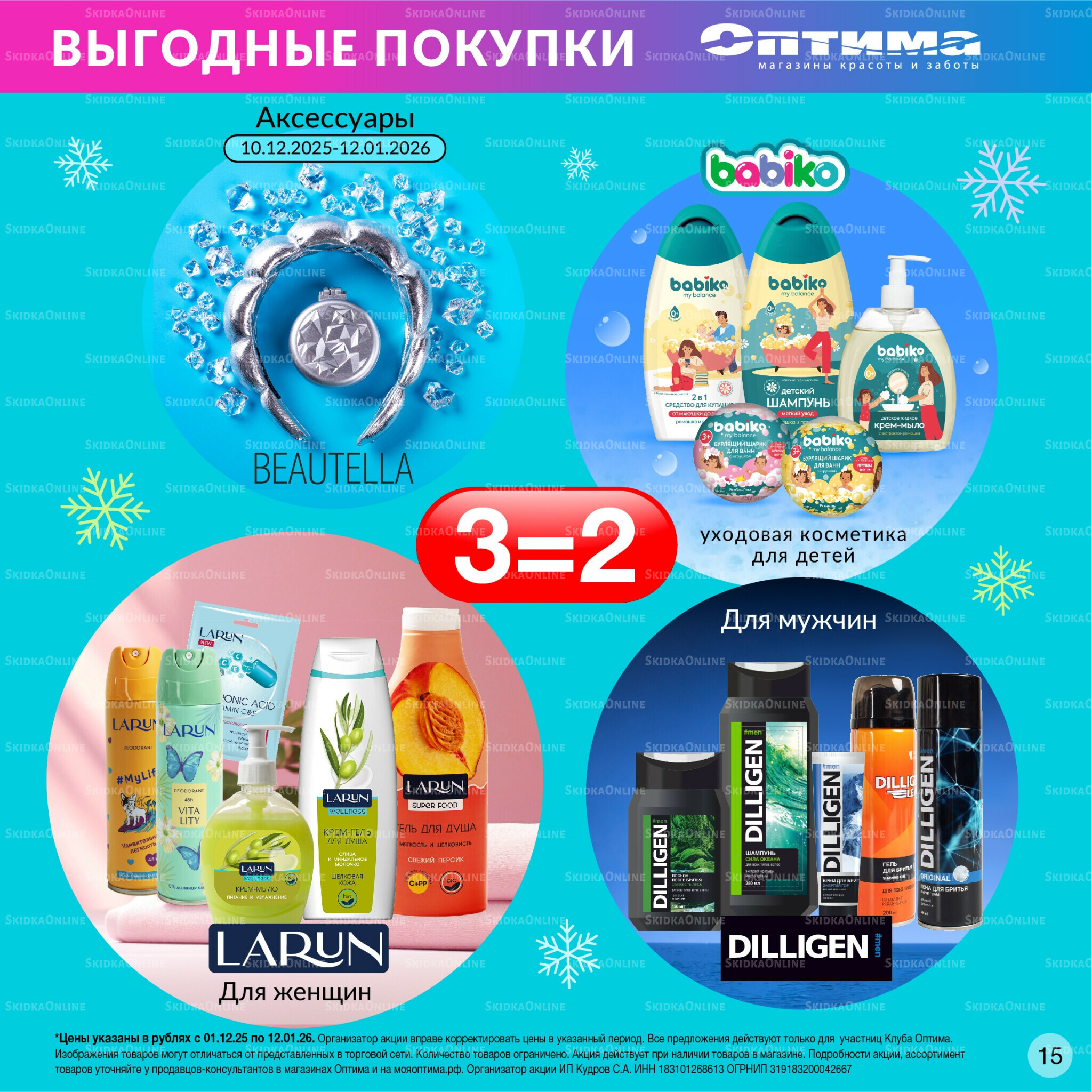 Каталог 1 Декабря 2025 - 12 Января 2026 15