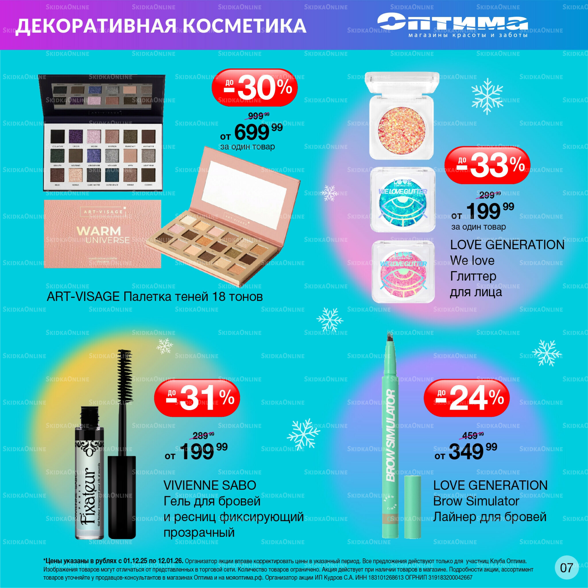 Каталог 1 Декабря 2025 - 12 Января 2026 7